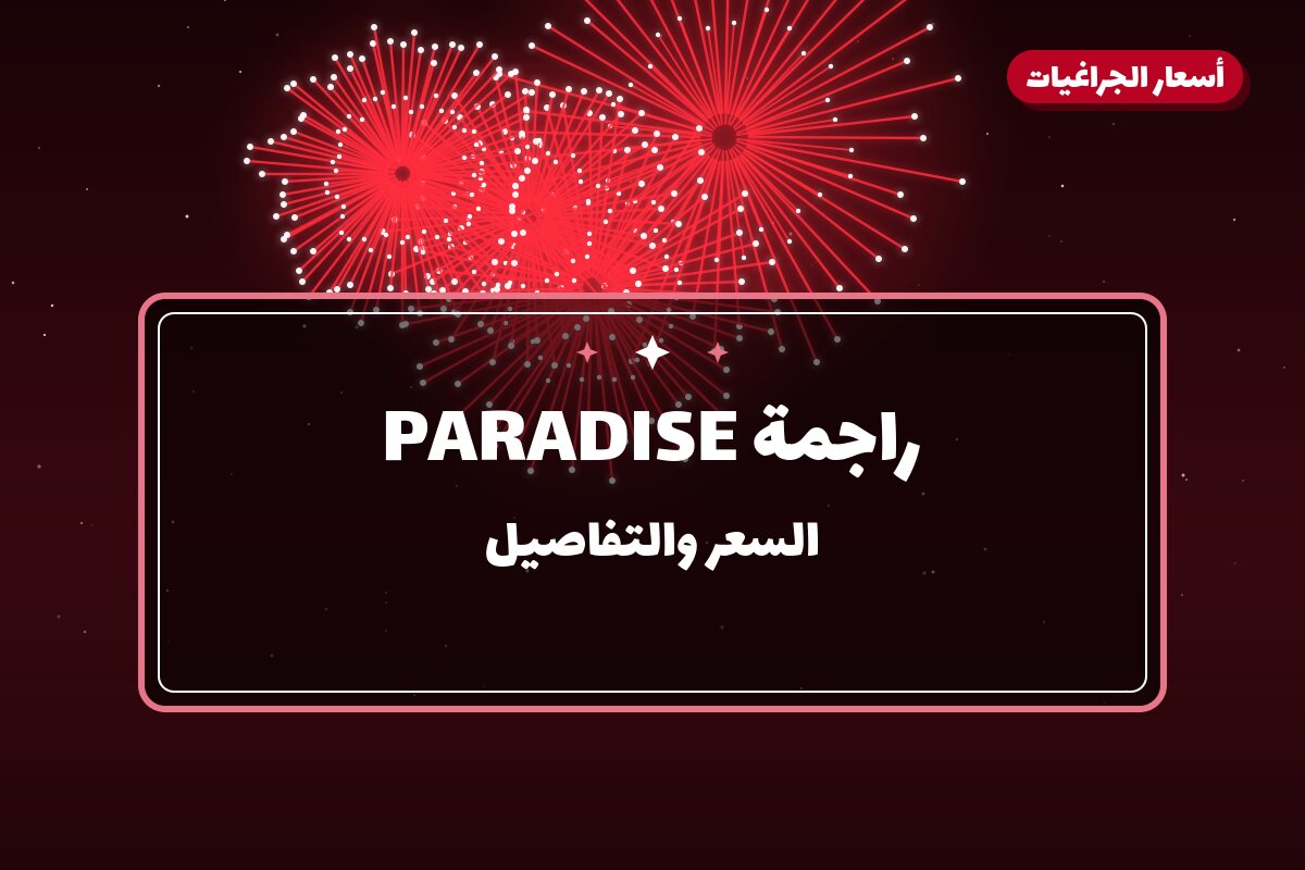 هل راجمة PARADISE مناسب لمناسبتك؟ دليل الاختيار والسعر