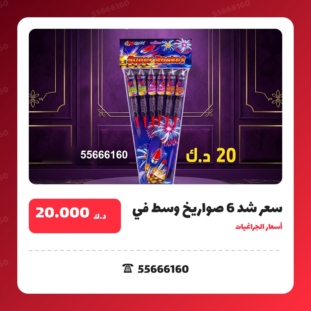 هل سعر شد 6 صواريخ وسط مناسب لمناسبتك؟ دليل الاختيار والسعر