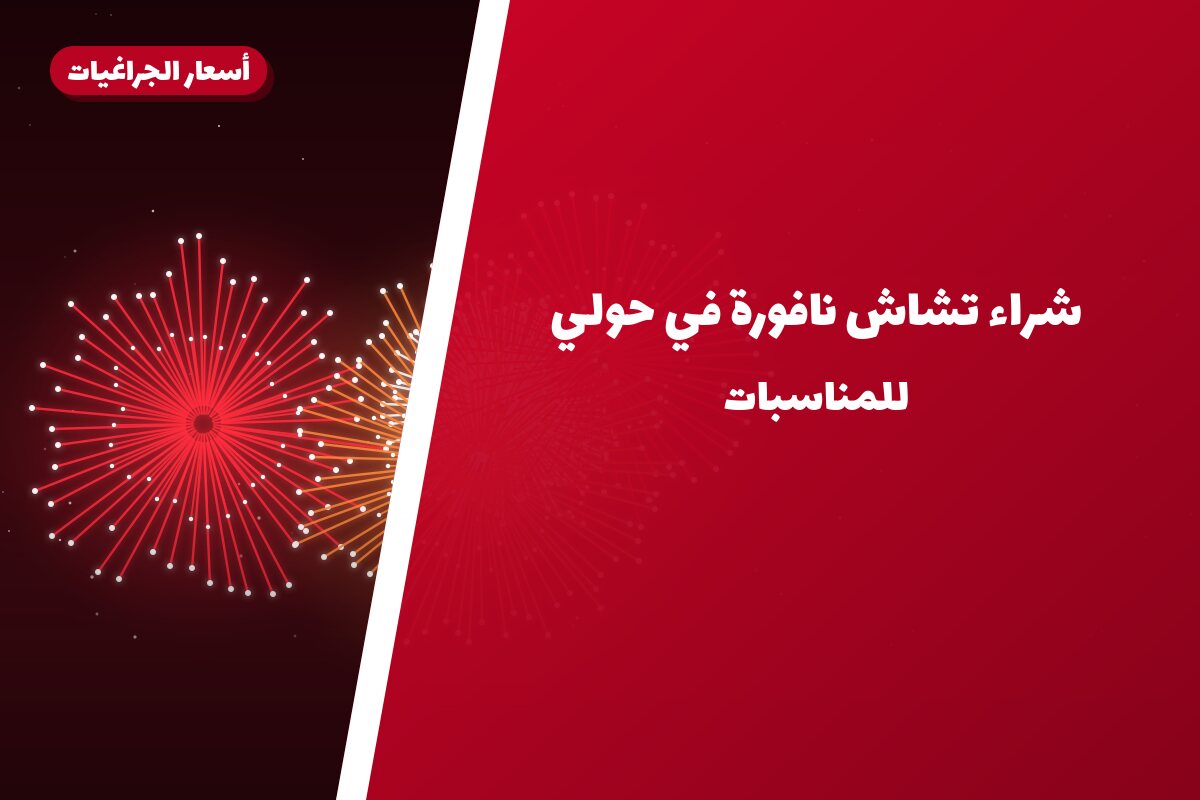 شراء تشاش نافورة في حولي من أسعار الجراغيات — مواصفات وسعر وطريقة الطلب
