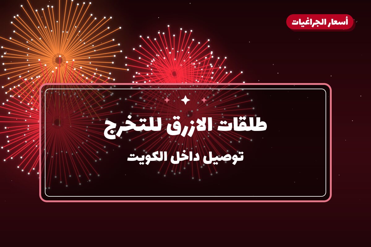 طلقات الازرق للتخرج في الكويت — السعر والتفاصيل
