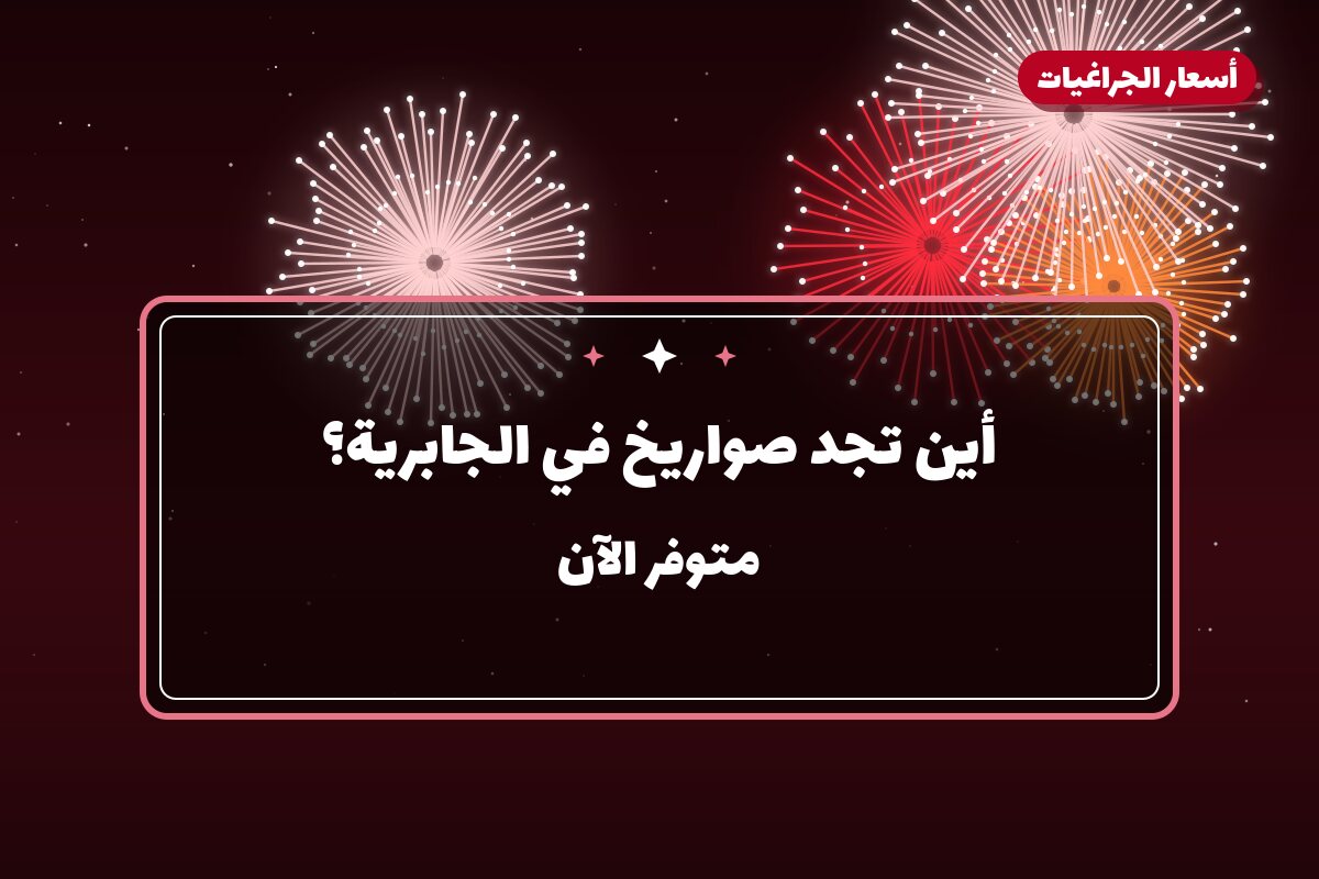 أين تجد صواريخ في الجابرية؟ أسعار ومواصفات