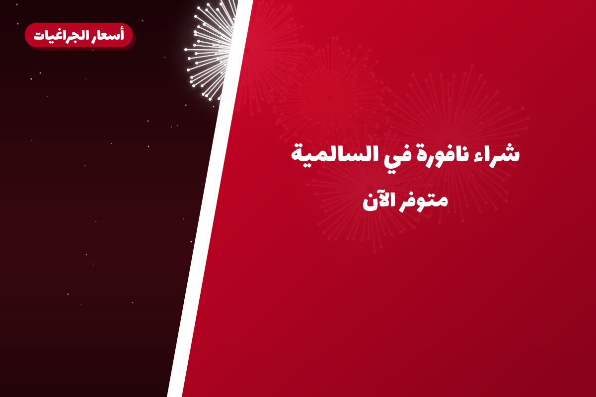 شراء نافورة في السالمية: السعر والمواصفات الكاملة