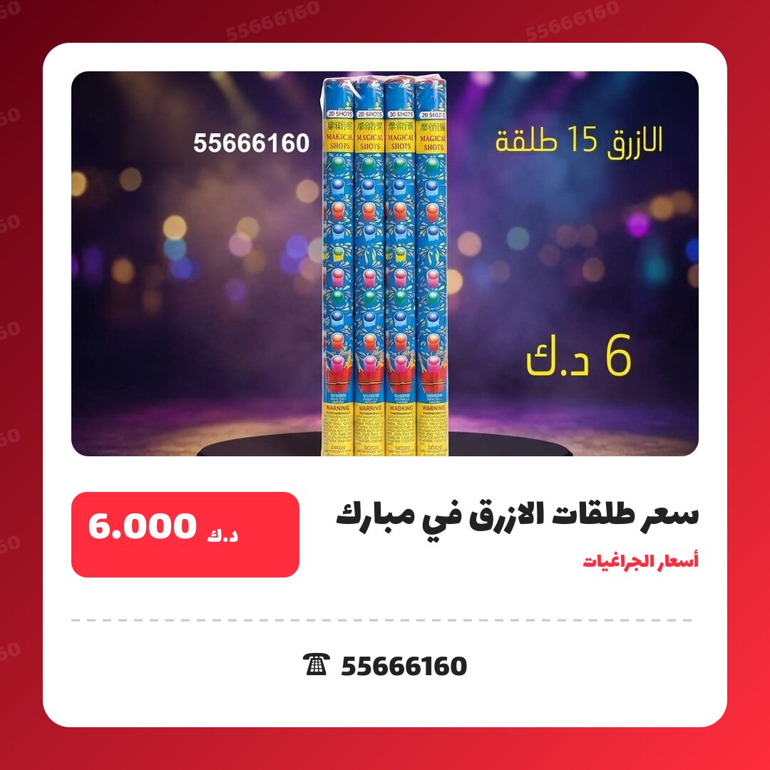 سعر طلقات الازرق في مبارك في الكويت — السعر والتفاصيل