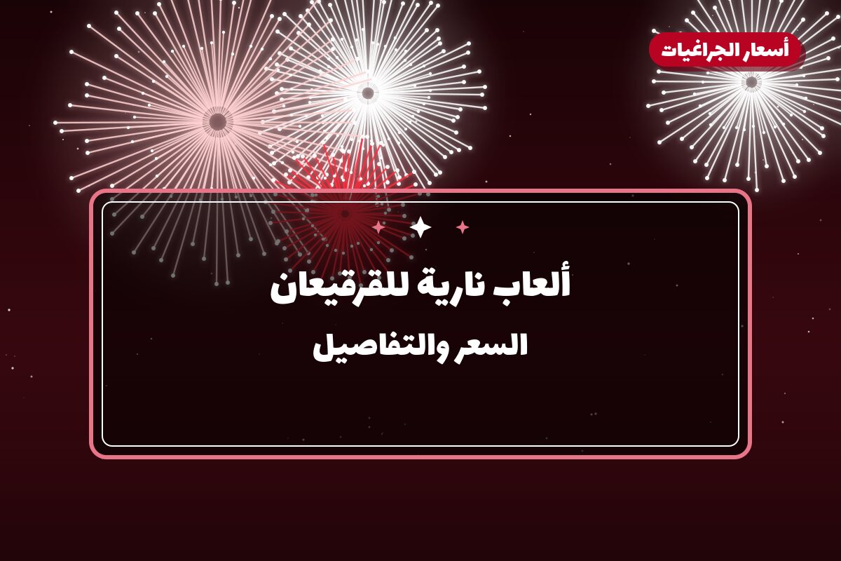 ألعاب نارية للقرقيعان — السالمية: أسعار من أسعار الجراغيات