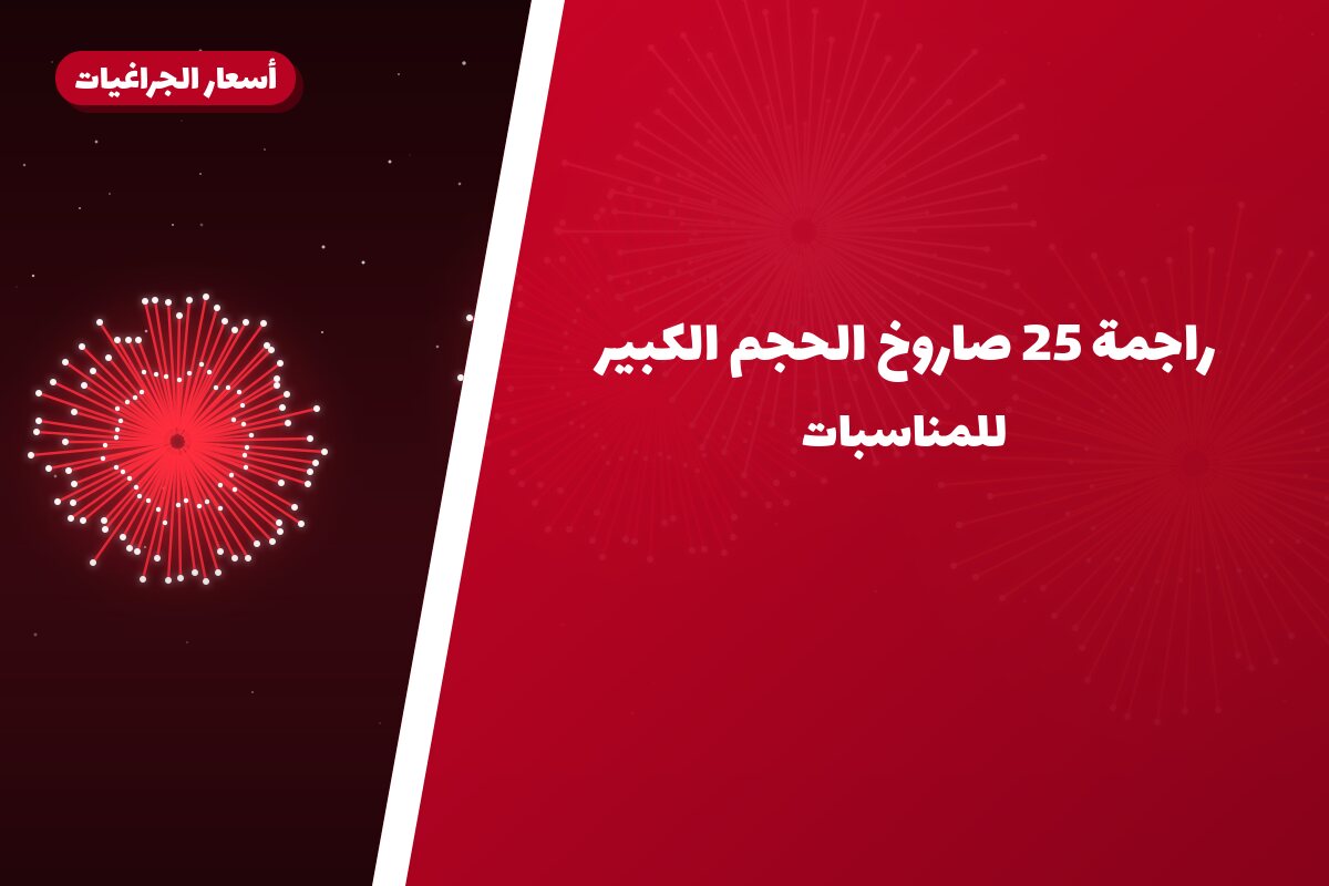 راجمة 25 صاروخ الحجم الكبير: السعر والتفاصيل