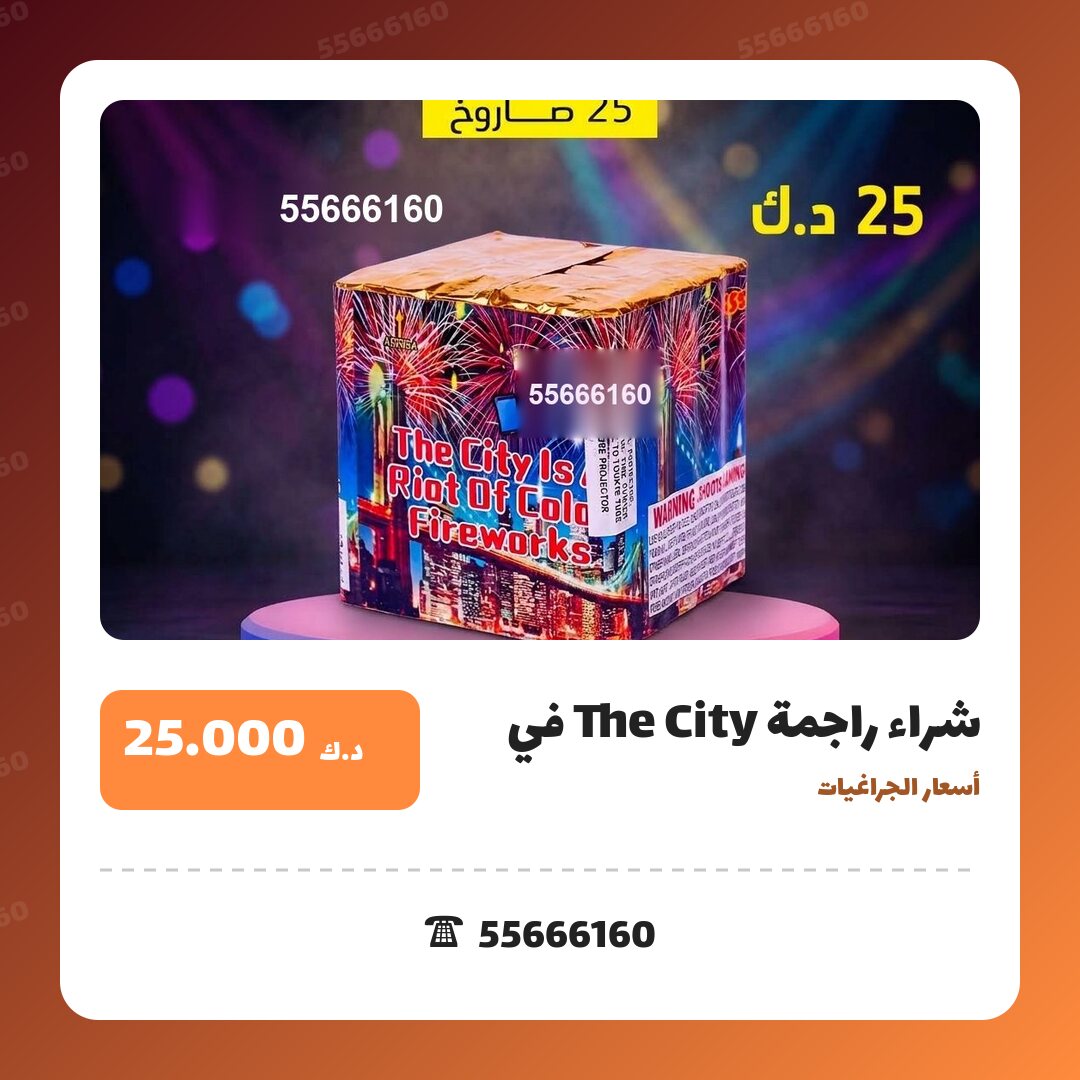 شراء راجمة The City في الكويت — السعر والتفاصيل