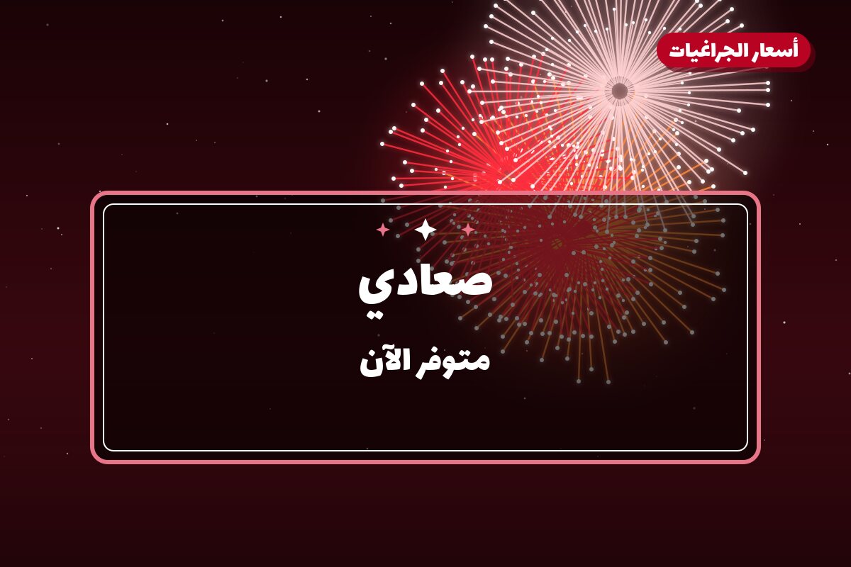 صعادي: السعر والاستخدام الآمن وأفضل المناسبات