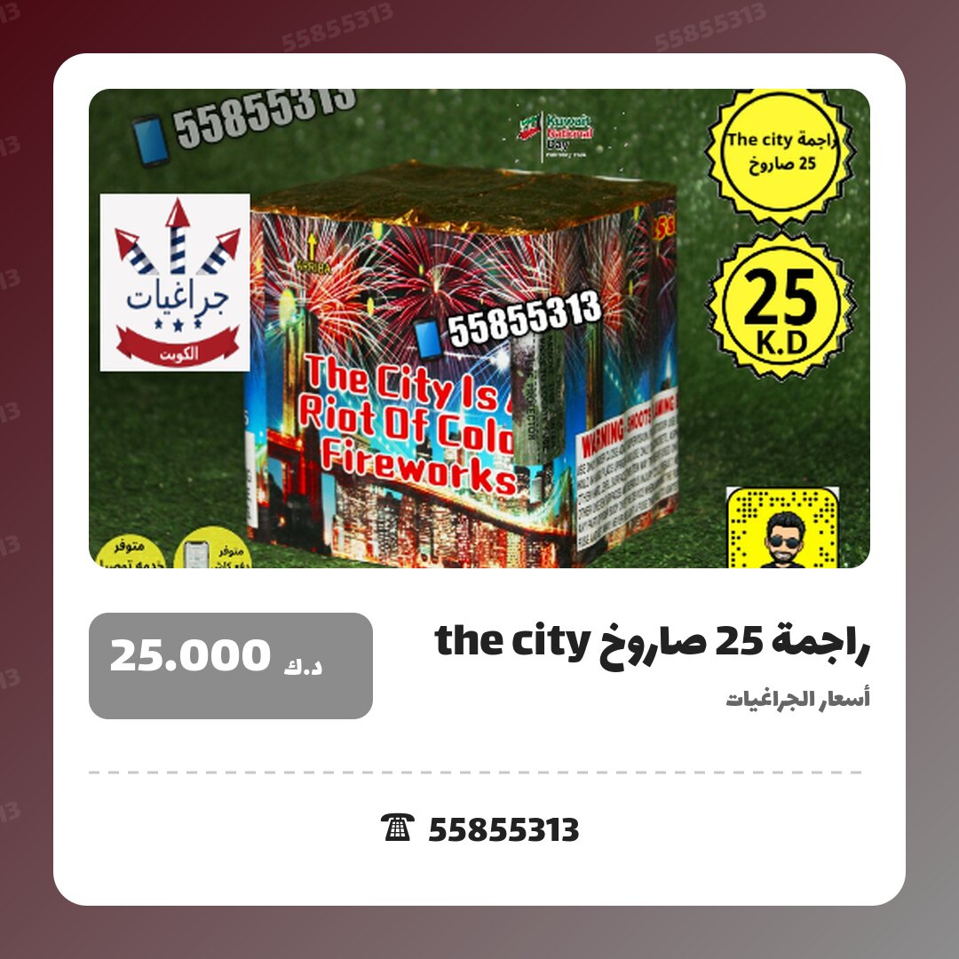 راجمة 25 صاروخ the city سعر 25.000 دينار كويتي من أسعار الجراغيات
