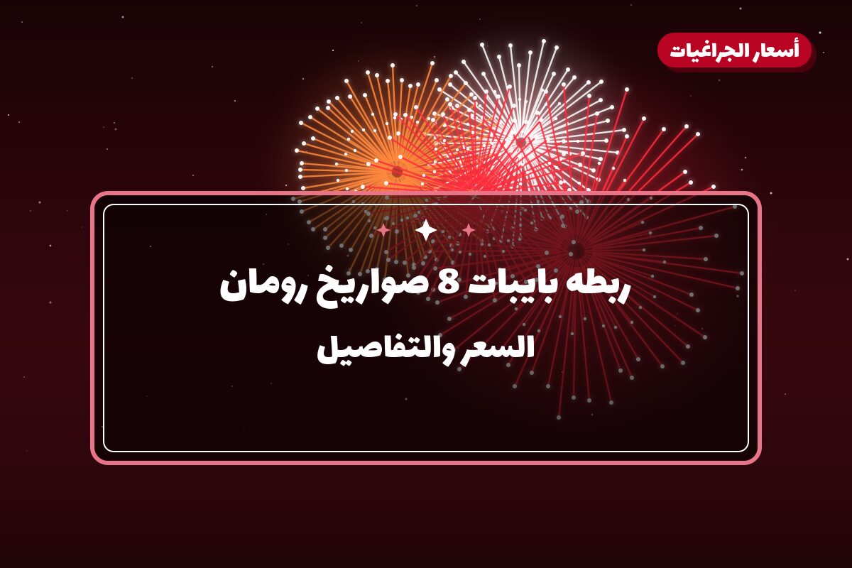 ربطه بايبات 8 صواريخ رومان: السعر والاستخدام الآمن وأفضل المناسبات