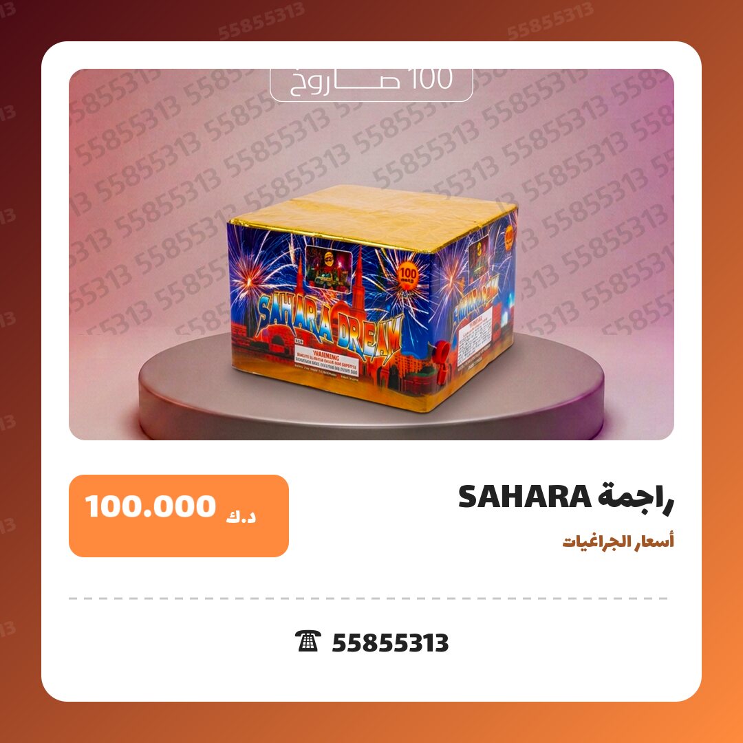 راجمة SAHARA سعر 100.000 دينار كويتي من أسعار الجراغيات