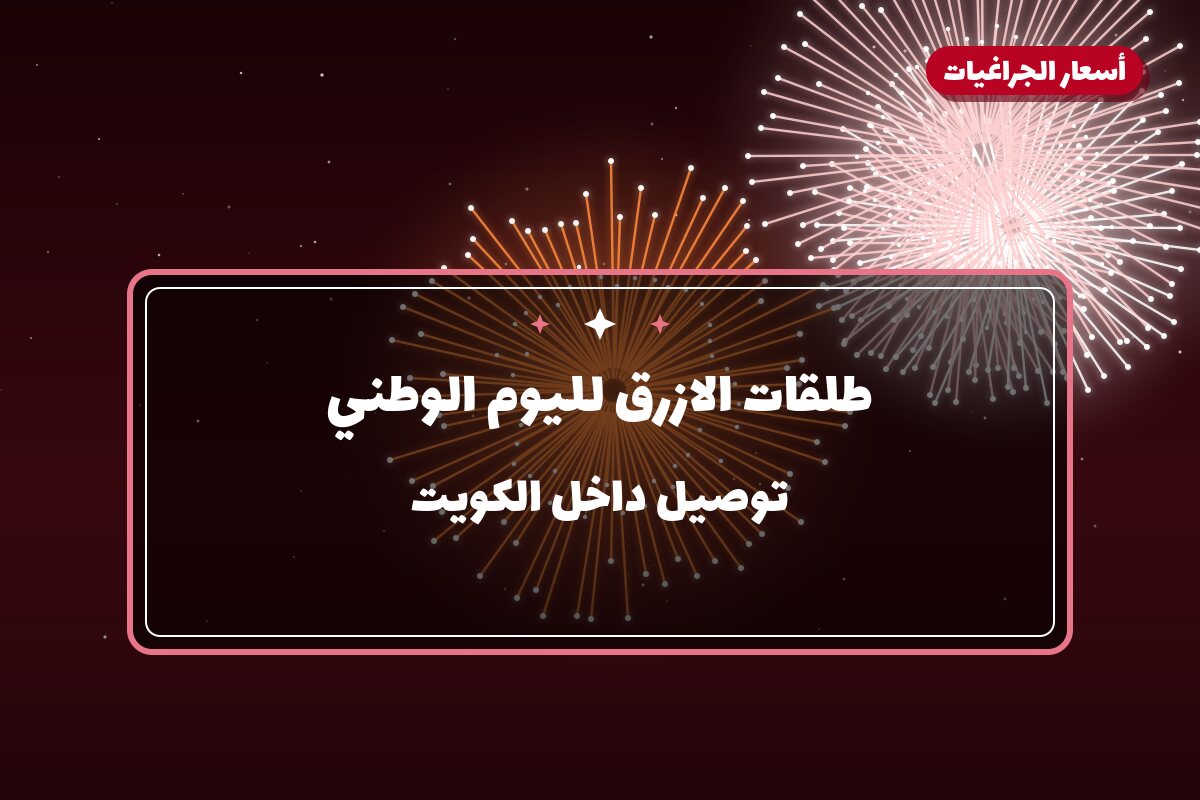 طلقات الازرق لليوم الوطني من أسعار الجراغيات — مواصفات وسعر وطريقة الطلب