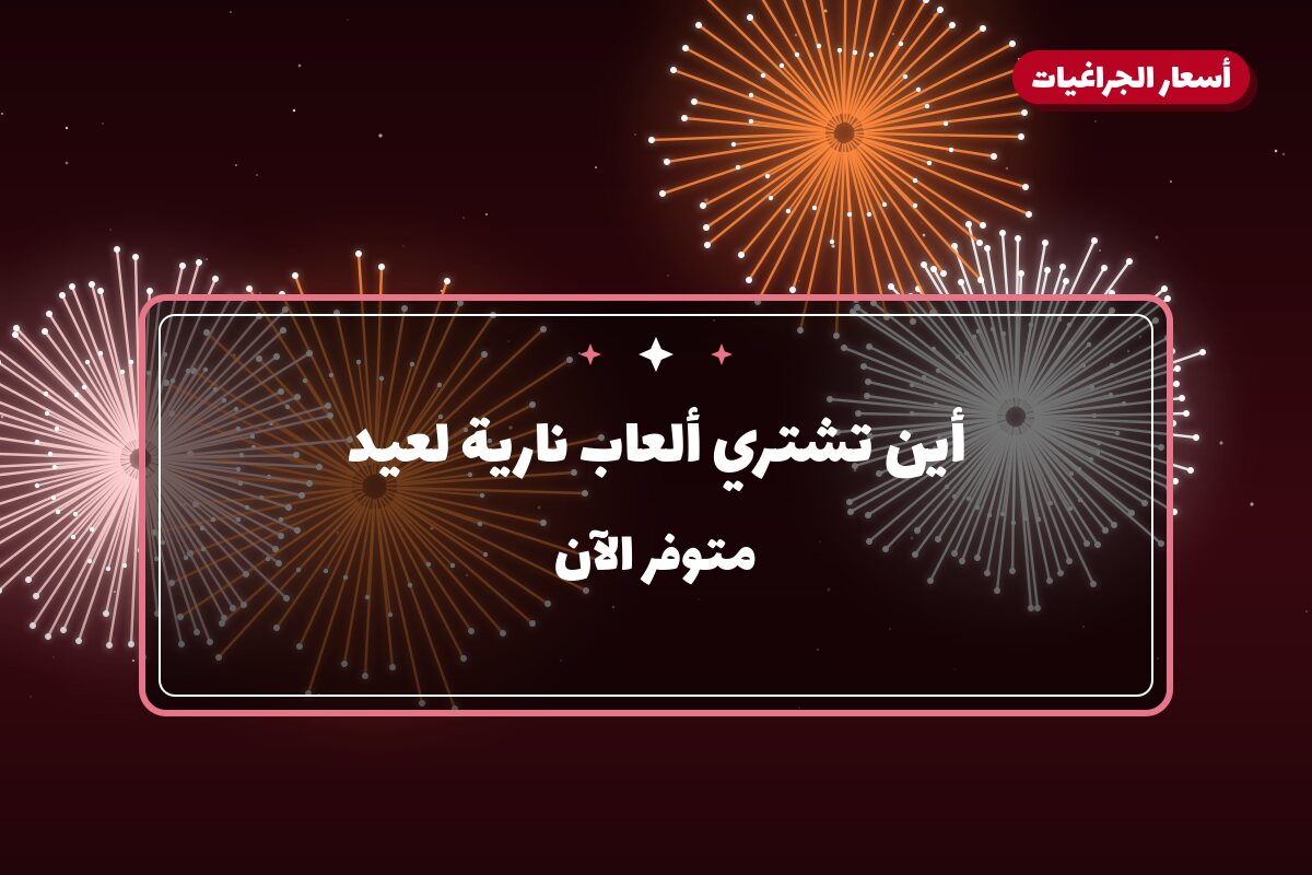 أين تشتري ألعاب نارية لعيد الأضحى في الجهراء؟
