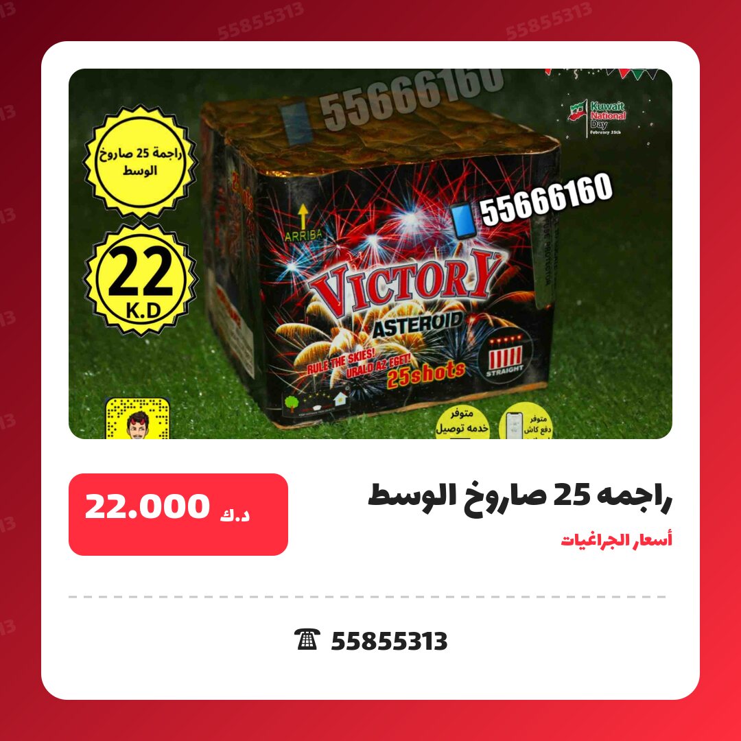 راجمه 25 صاروخ الوسط victory سعر 22.000 دينار كويتي من أسعار الجراغيات