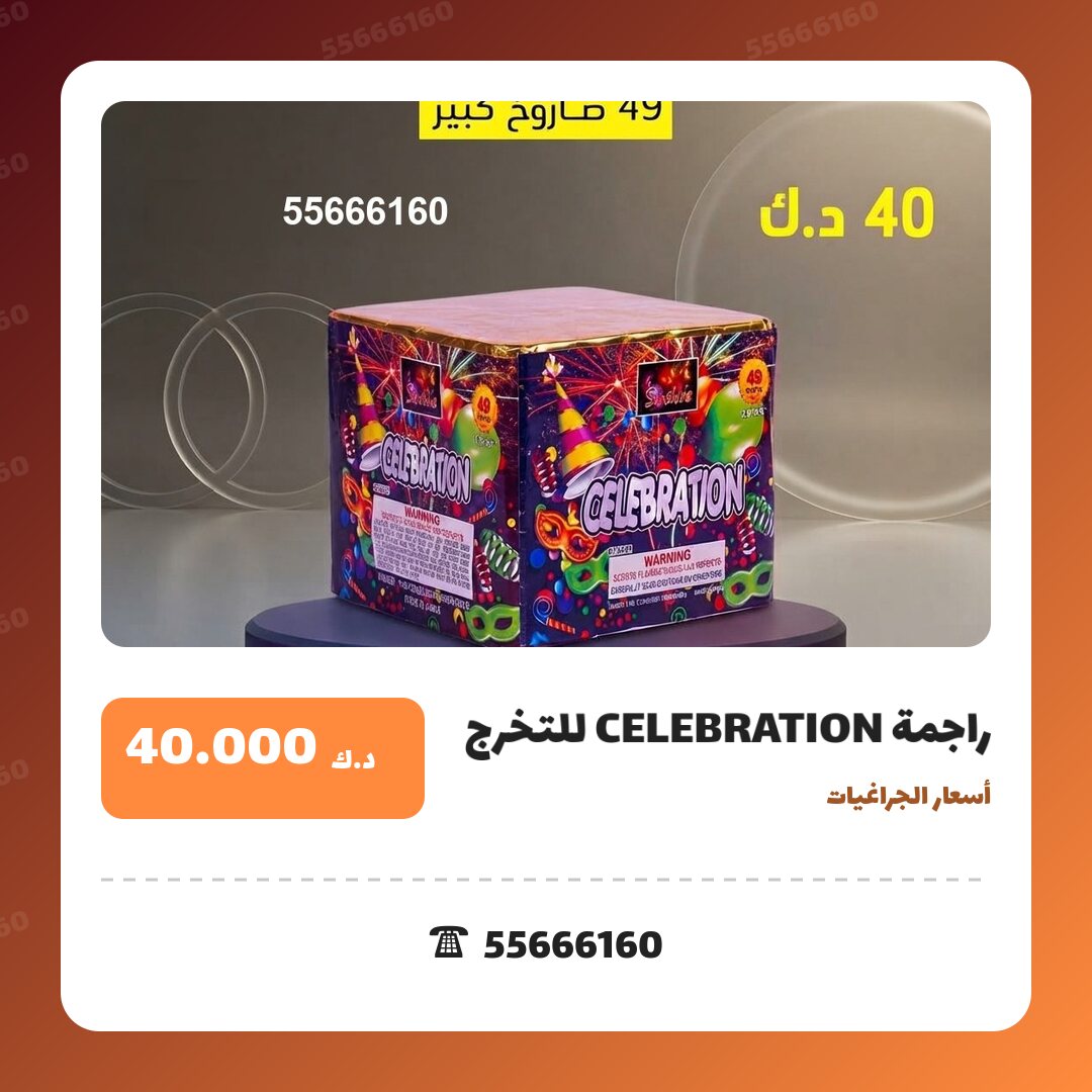 راجمة CELEBRATION للتخرج في الكويت — السعر والتفاصيل