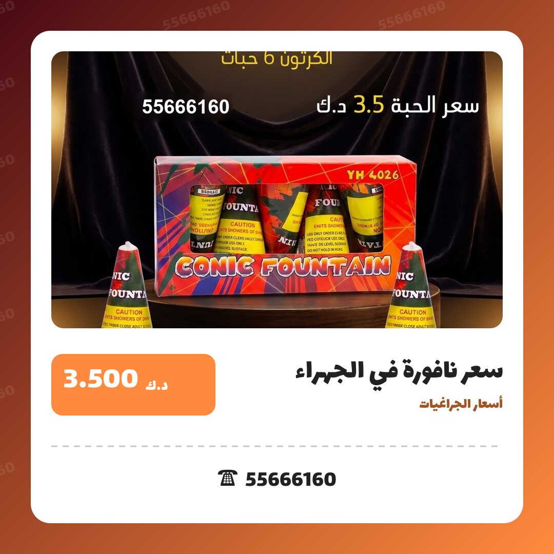 سعر نافورة في الجهراء في الكويت — السعر والتفاصيل