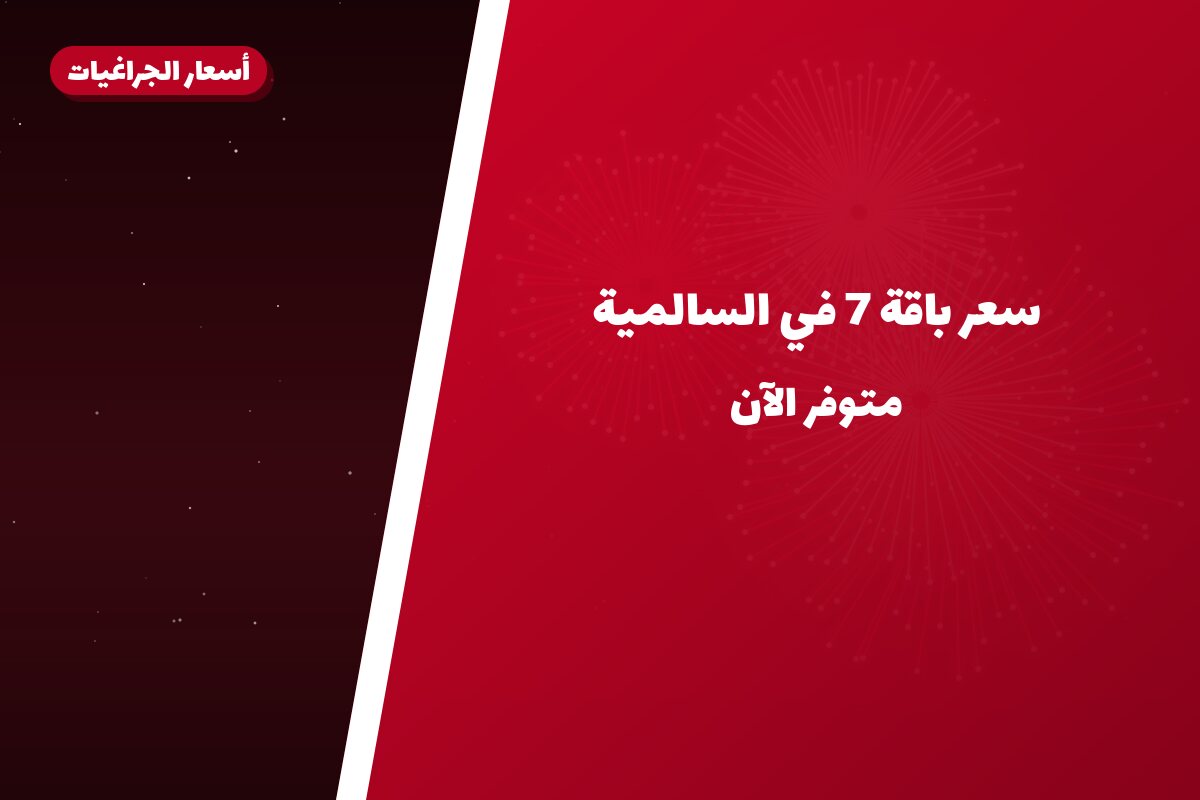 دليل سعر باقة 7 في السالمية: كل ما تحتاج معرفته قبل الطلب