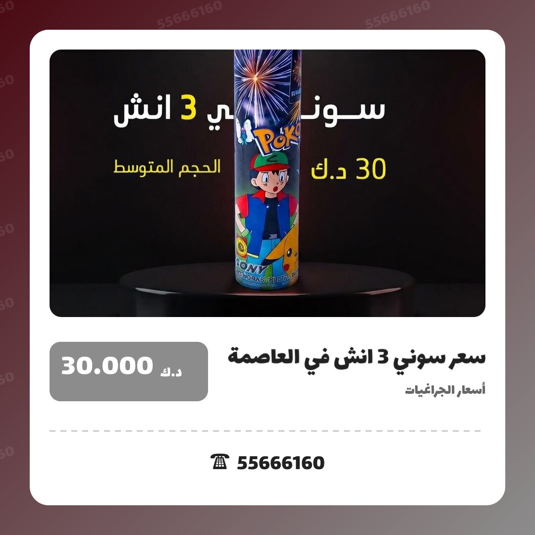 سعر سوني 3 انش من أسعار الجراغيات — مواصفات وسعر وطريقة الطلب