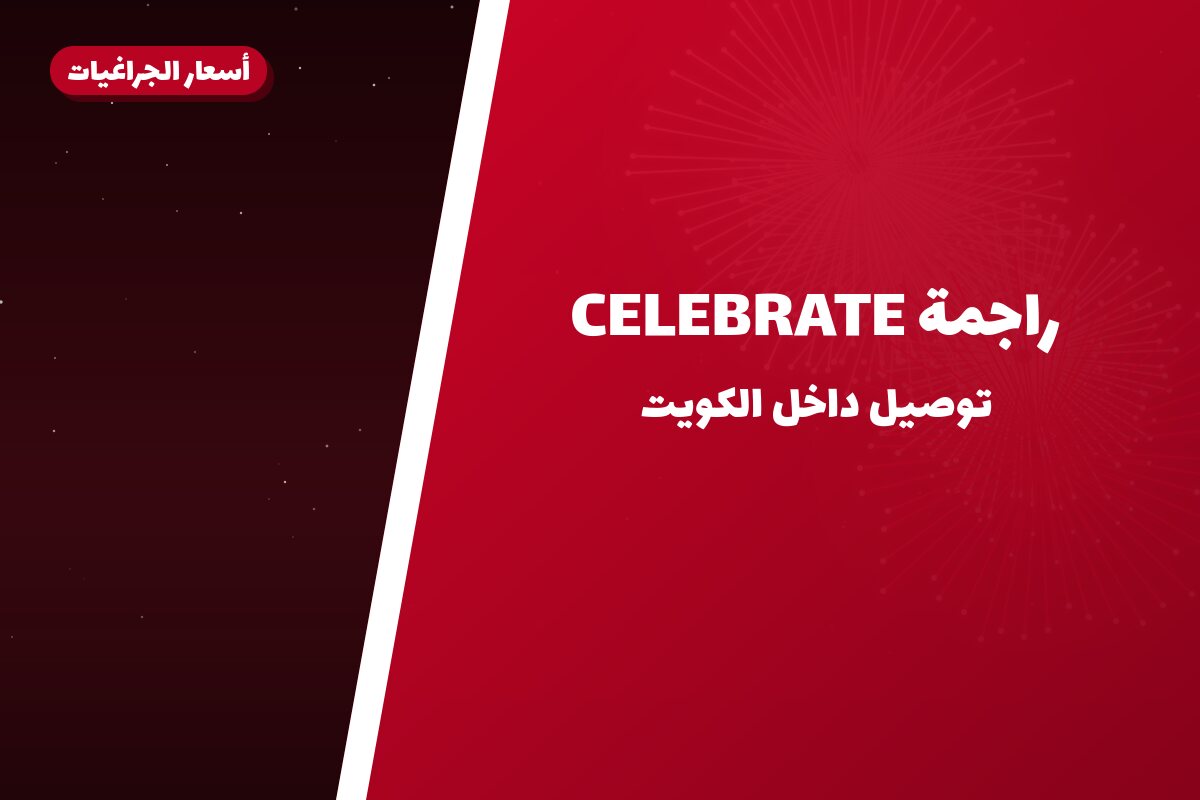 دليل راجمة CELEBRATE: كل ما تحتاج معرفته قبل الطلب