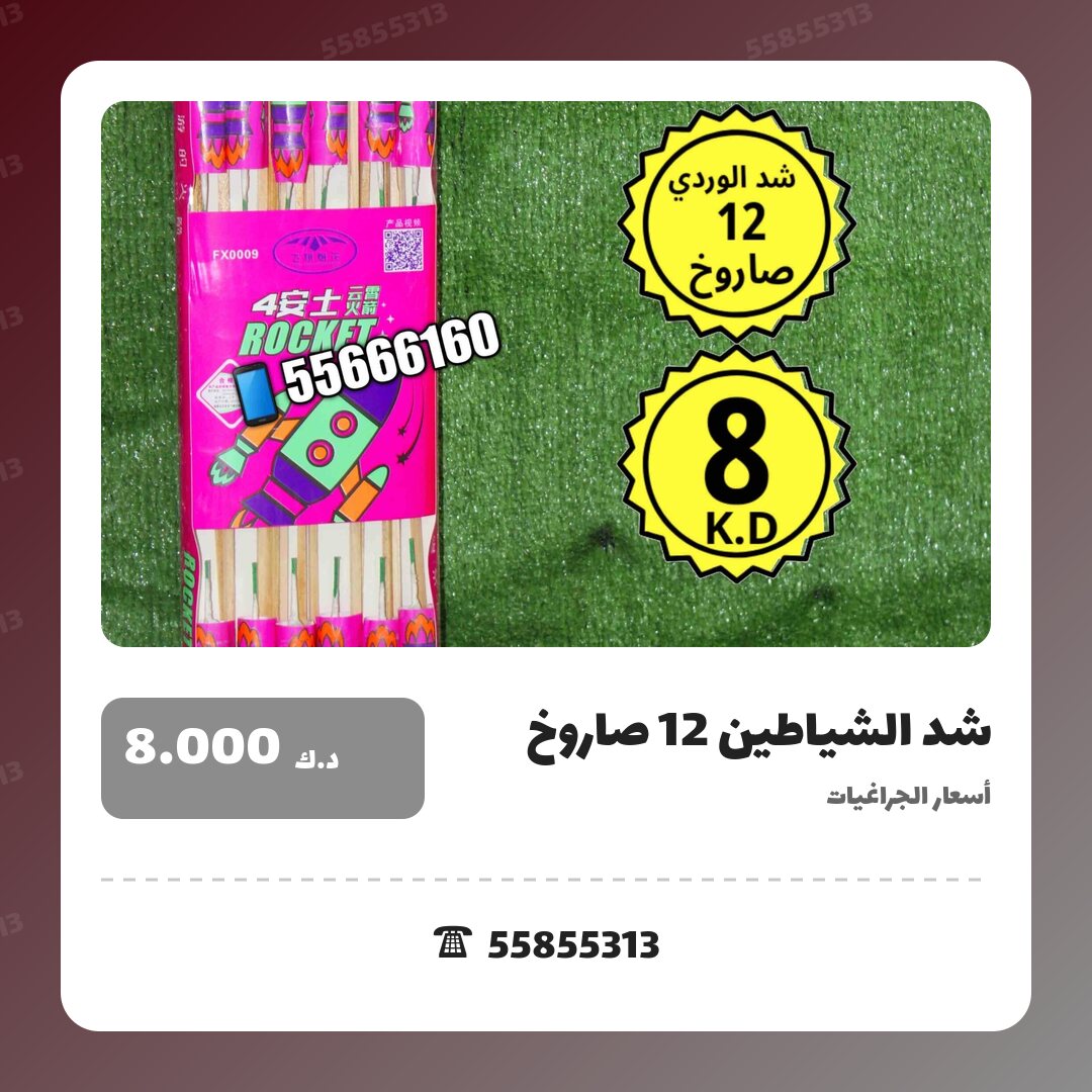 شد الشياطين 12 صاروخ سعر 8.000 دينار كويتي من أسعار الجراغيات