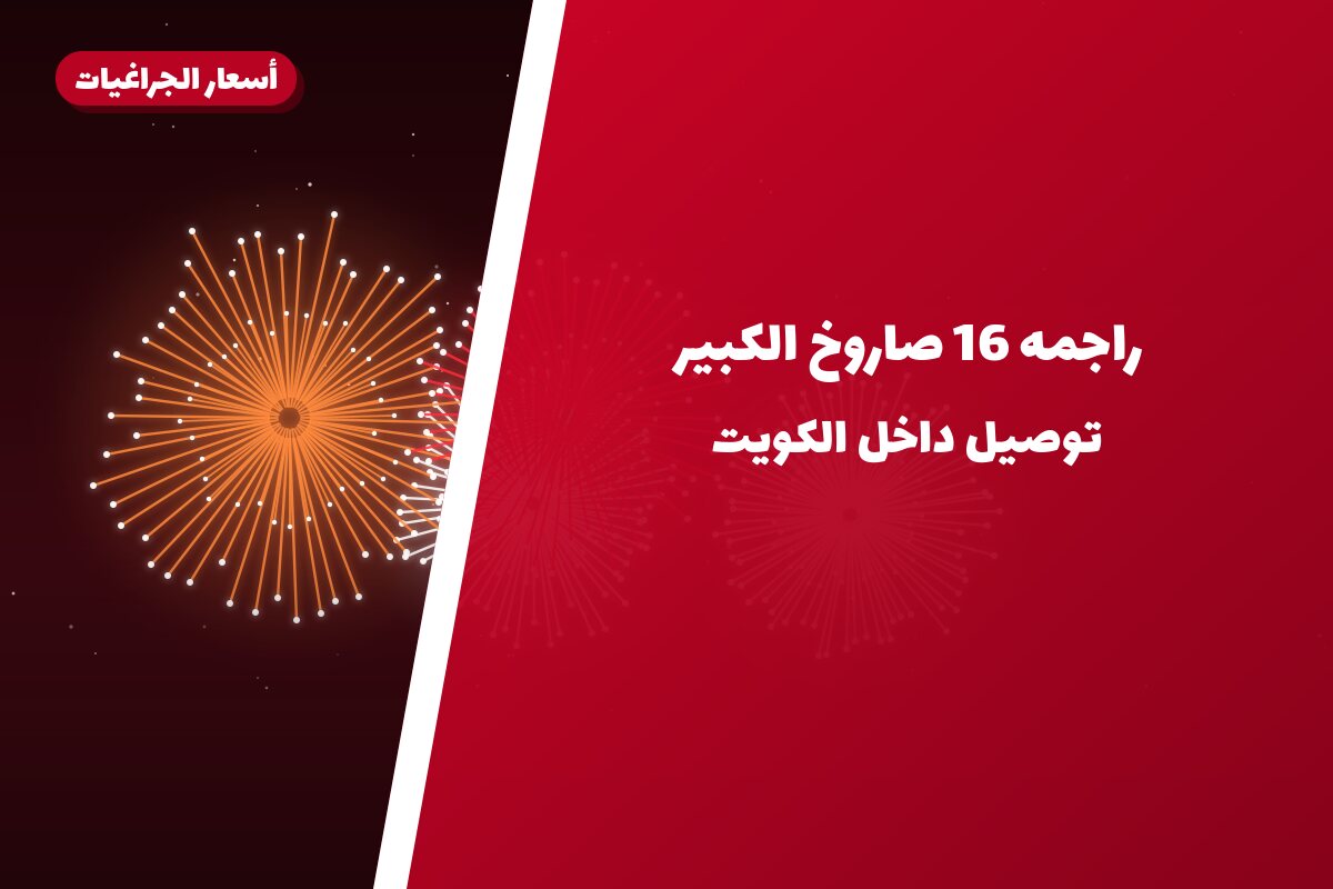 راجمه 16 صاروخ الكبير: السعر والمواصفات الكاملة