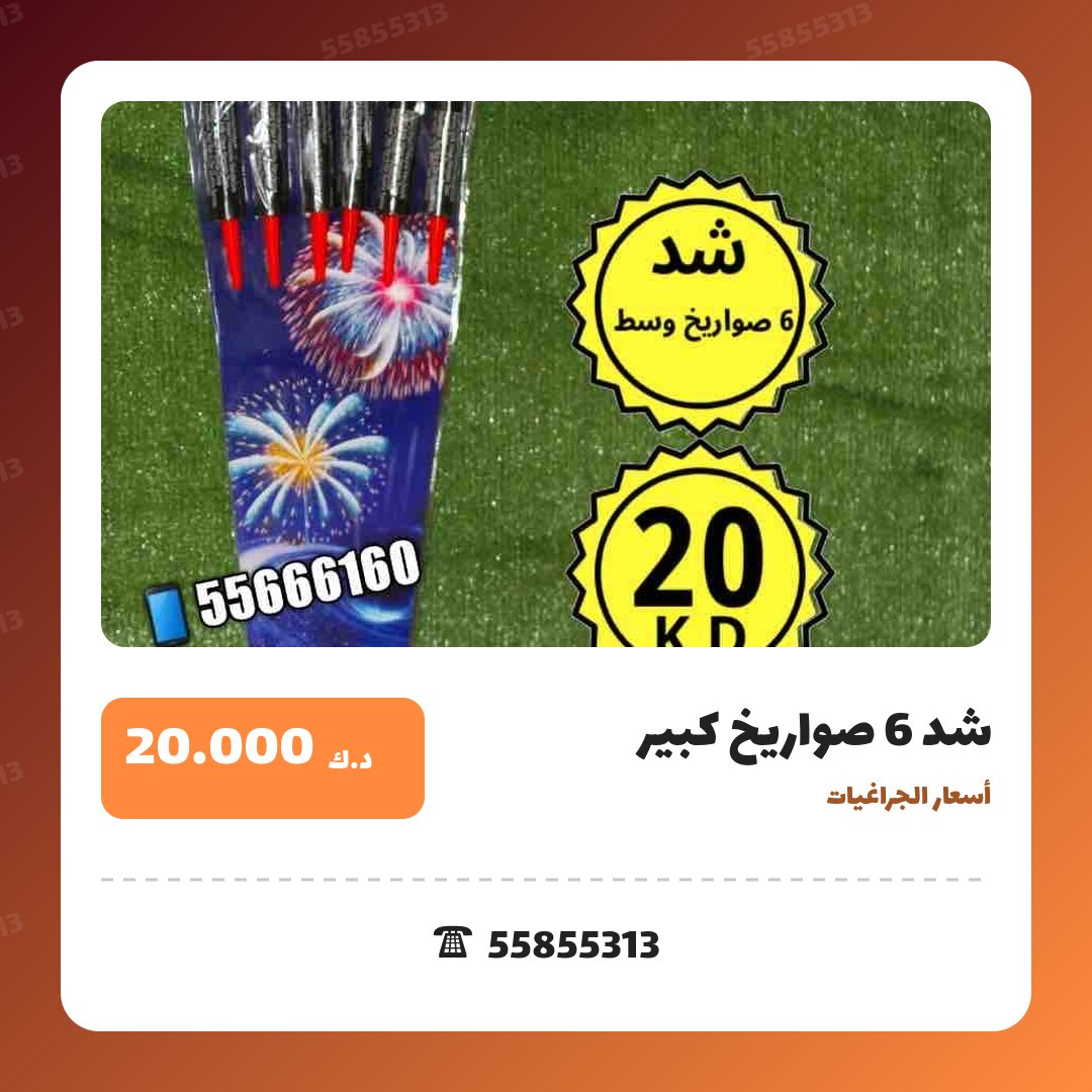 شد 6 صواريخ كبير سعر 20.000 دينار كويتي من أسعار الجراغيات