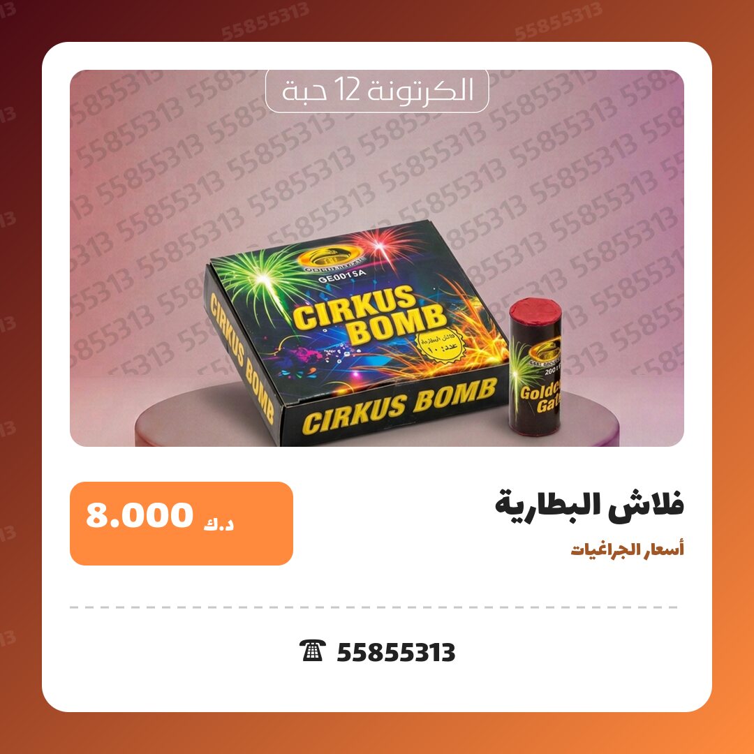 فلاش البطارية سعر 8.000 دينار كويتي من أسعار الجراغيات