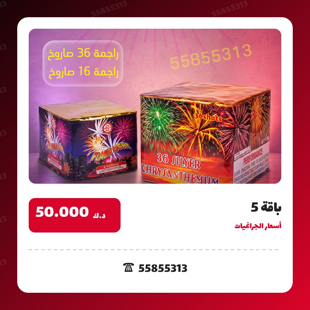باقة 5 سعر 50.000 دينار كويتي من أسعار الجراغيات