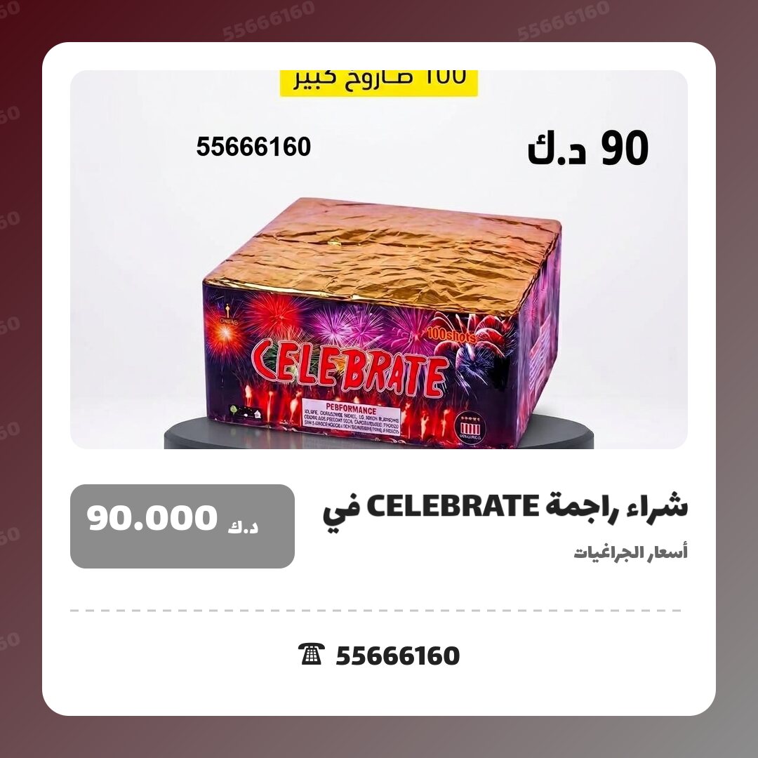 دليل شراء راجمة CELEBRATE في العاصمة: كل ما تحتاج معرفته قبل الطلب