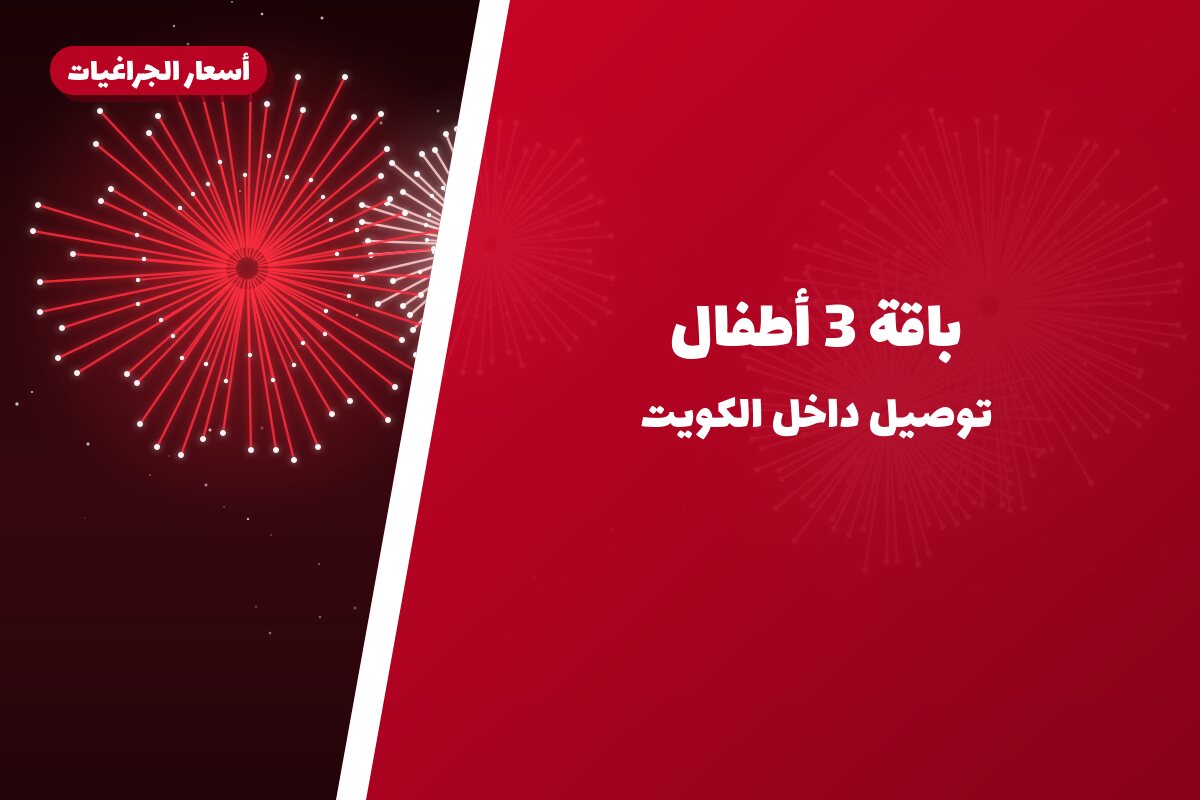 باقة 3 أطفال: السعر والاستخدام الآمن وأفضل المناسبات