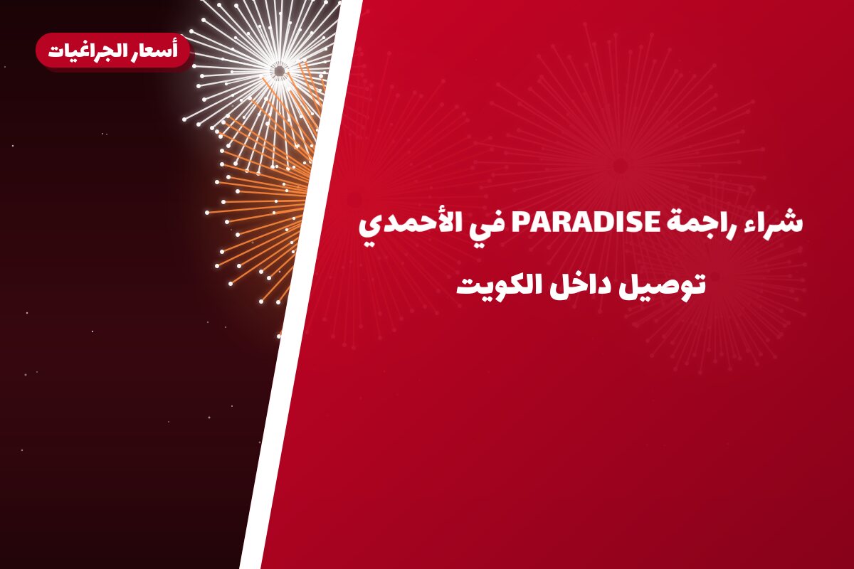 شراء راجمة PARADISE في الأحمدي: السعر والتفاصيل