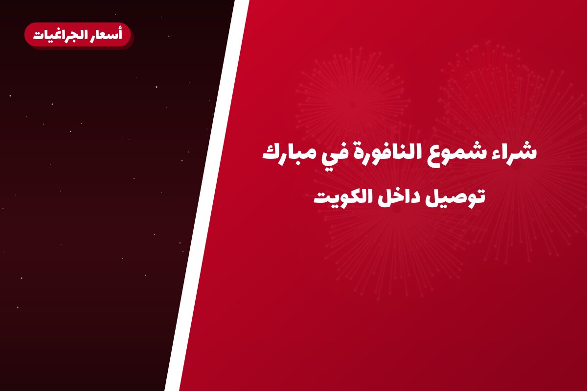 شراء شموع النافورة في مبارك: السعر والتفاصيل