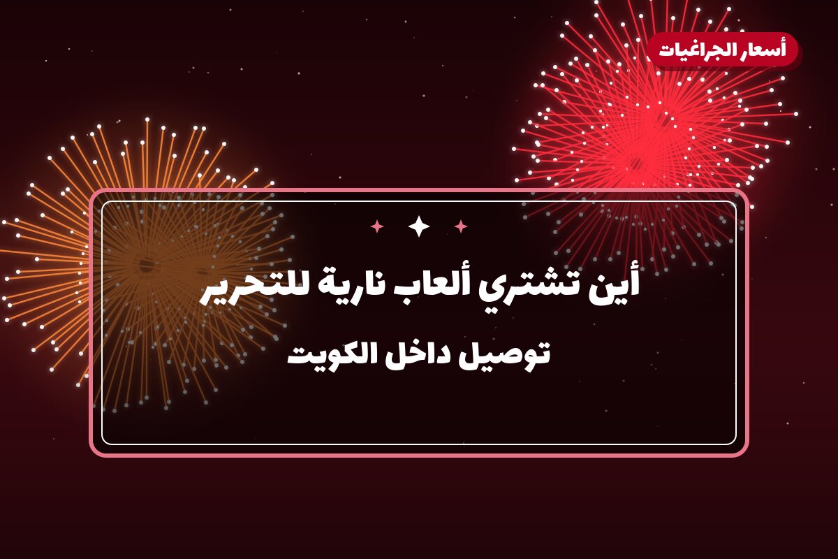 أين تشتري ألعاب نارية للتحرير في سلوى؟