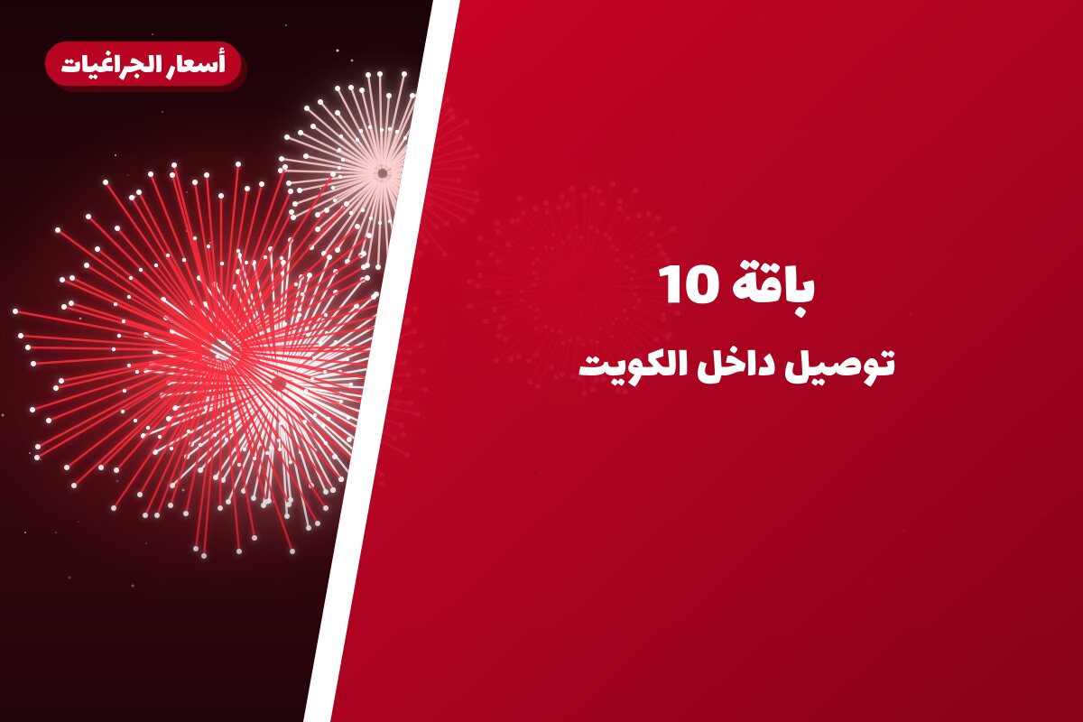 باقة 10 في الكويت — السعر والتفاصيل