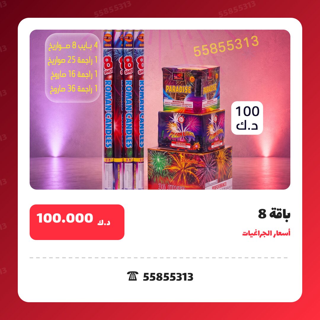 باقة 8 سعر 100.000 دينار كويتي من أسعار الجراغيات
