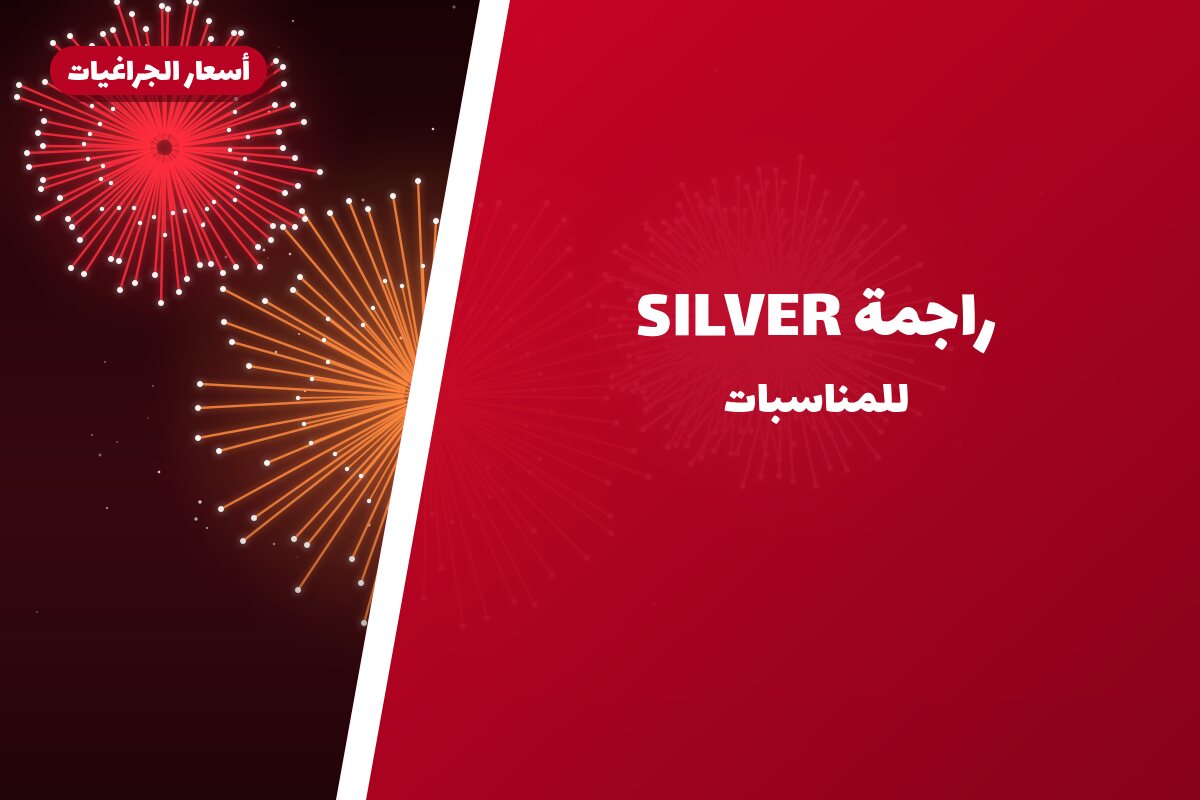 راجمة SILVER من أسعار الجراغيات — مواصفات وسعر وطريقة الطلب