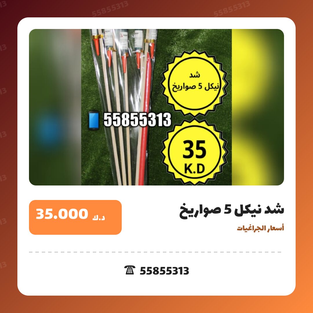 شد نيكل 5 صواريخ سعر 35.000 دينار كويتي من أسعار الجراغيات