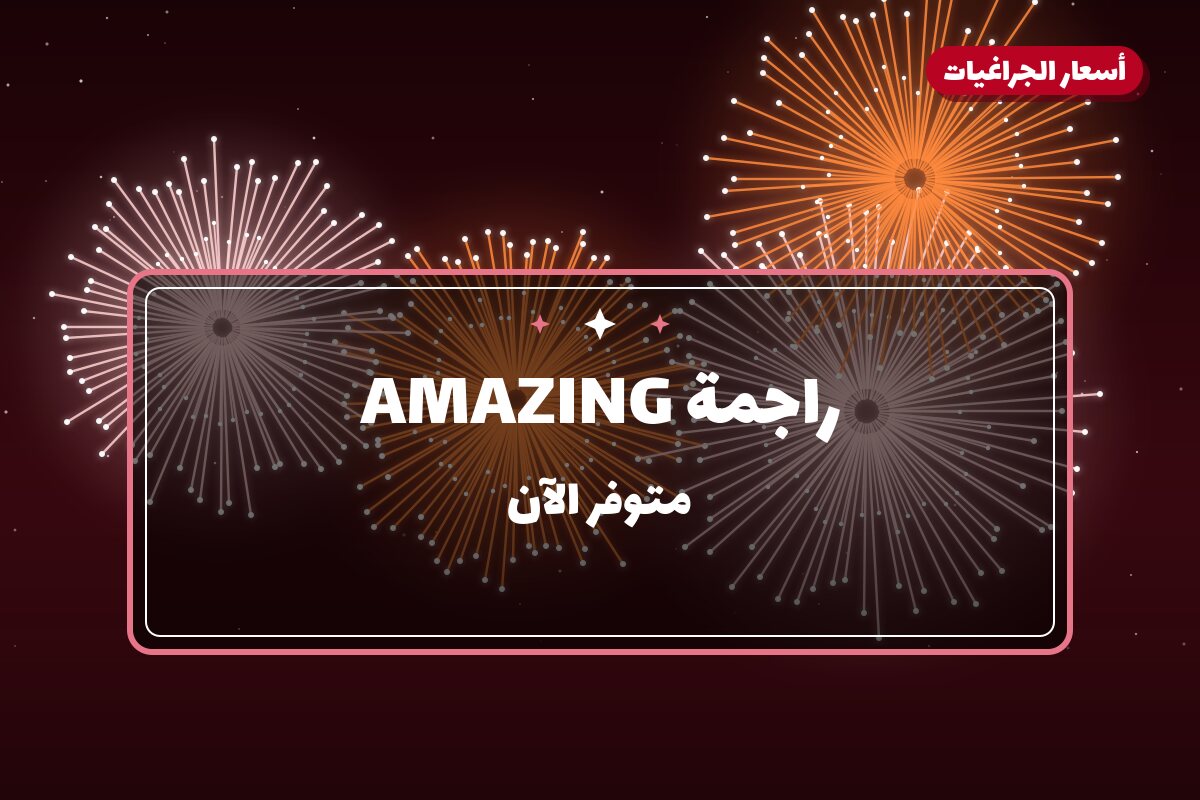 راجمة AMAZING في الكويت — السعر والتفاصيل