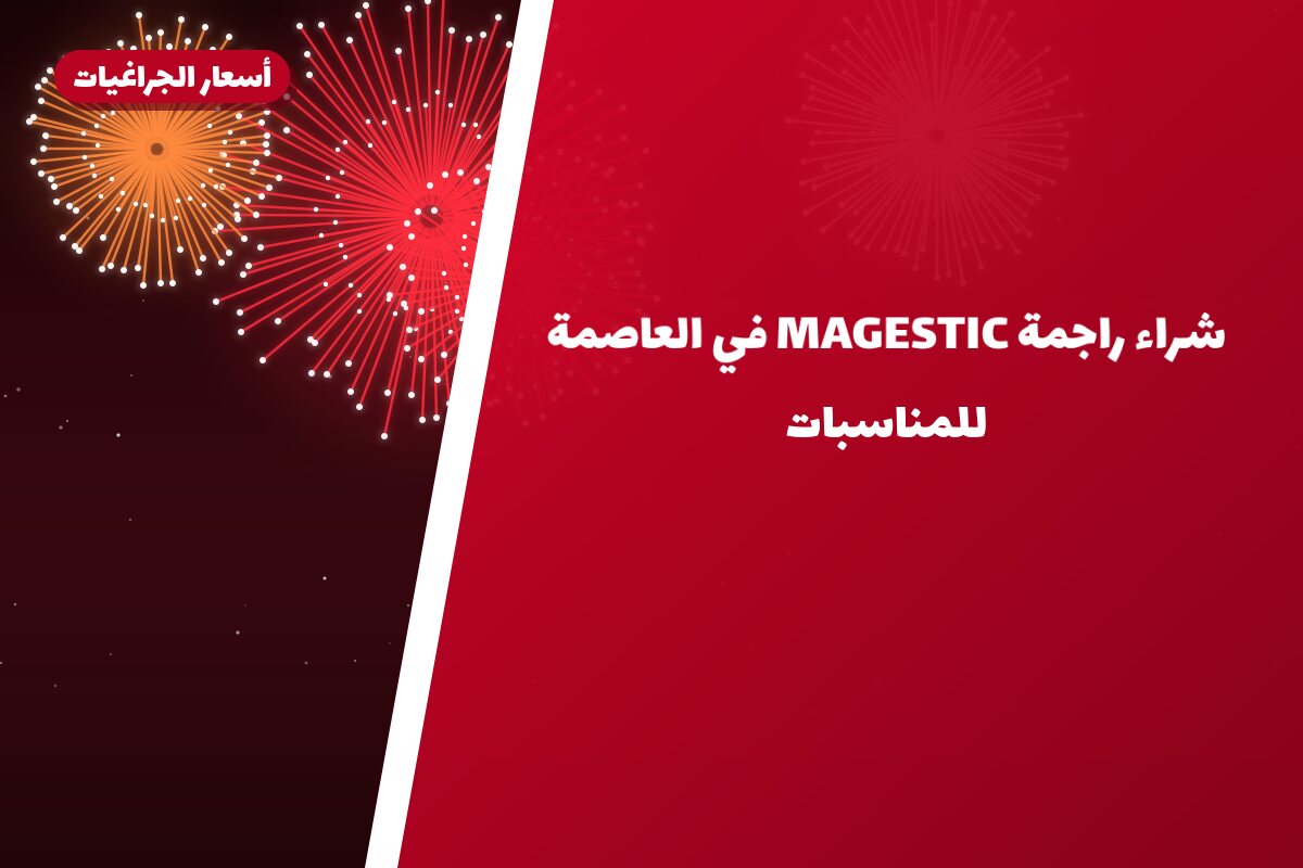 دليل شراء راجمة MAGESTIC في العاصمة: كل ما تحتاج معرفته قبل الطلب