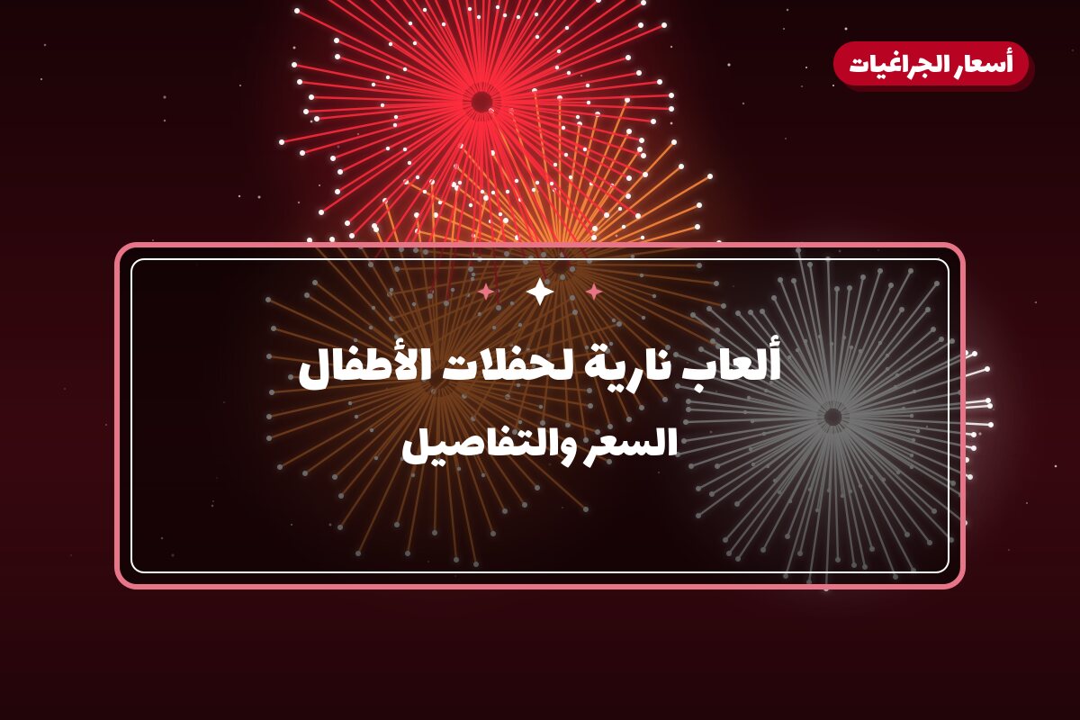 ألعاب نارية لحفلات الأطفال — الفحيحيل: أسعار من أسعار الجراغيات