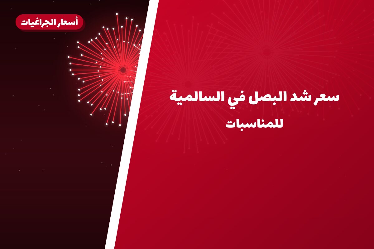 دليل سعر شد البصل في السالمية: كل ما تحتاج معرفته قبل الطلب