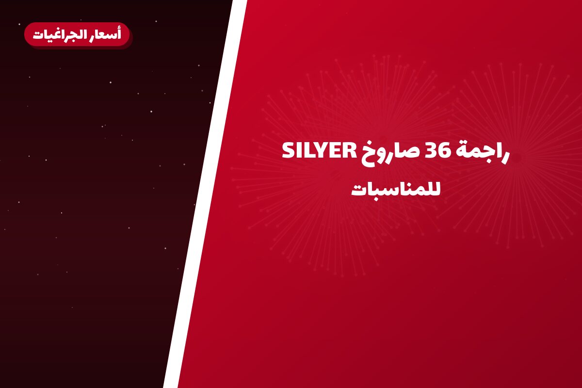 راجمة 36 صاروخ SILYER في الكويت — السعر والتفاصيل