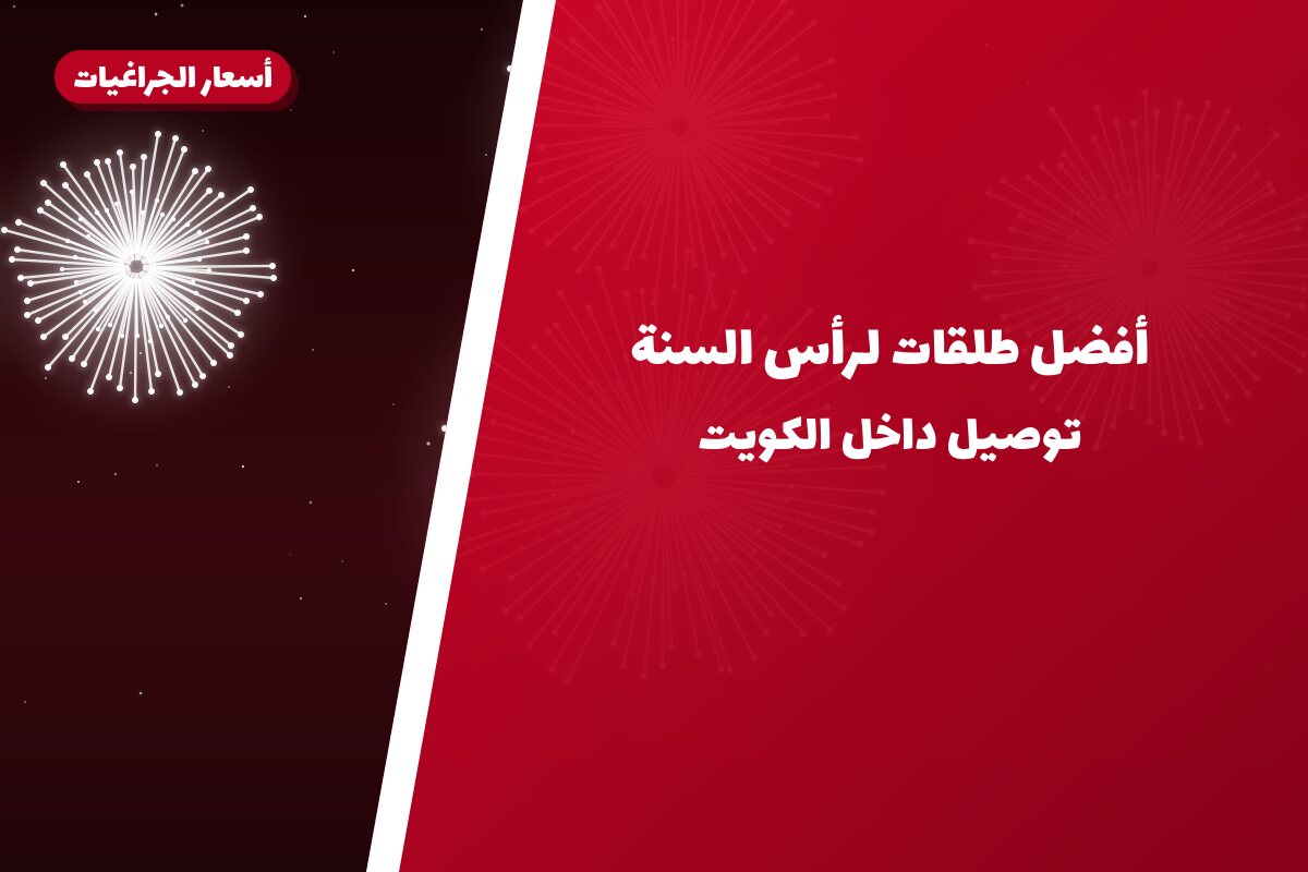 أفضل طلقات لرأس السنة: كيف تختار وما أسعارها؟