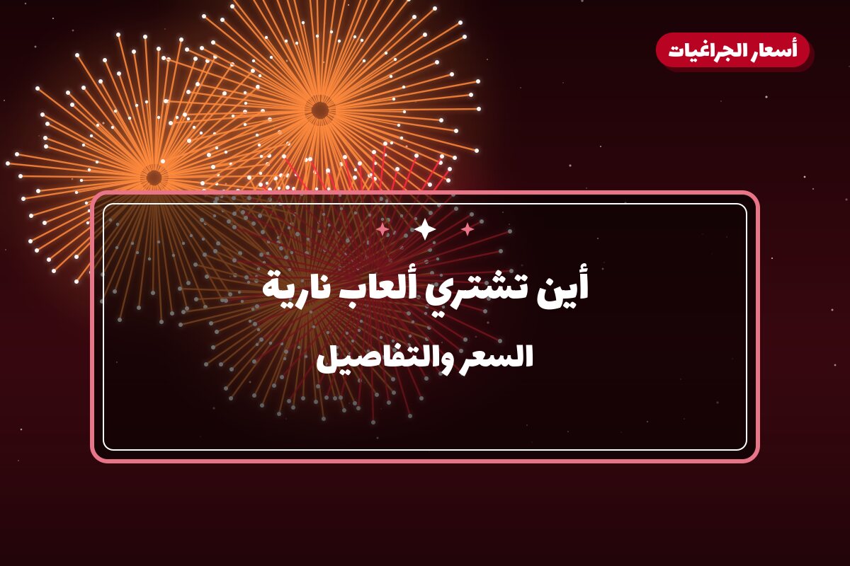 أين تشتري ألعاب نارية للمناسبات العائلية في الأحمدي؟