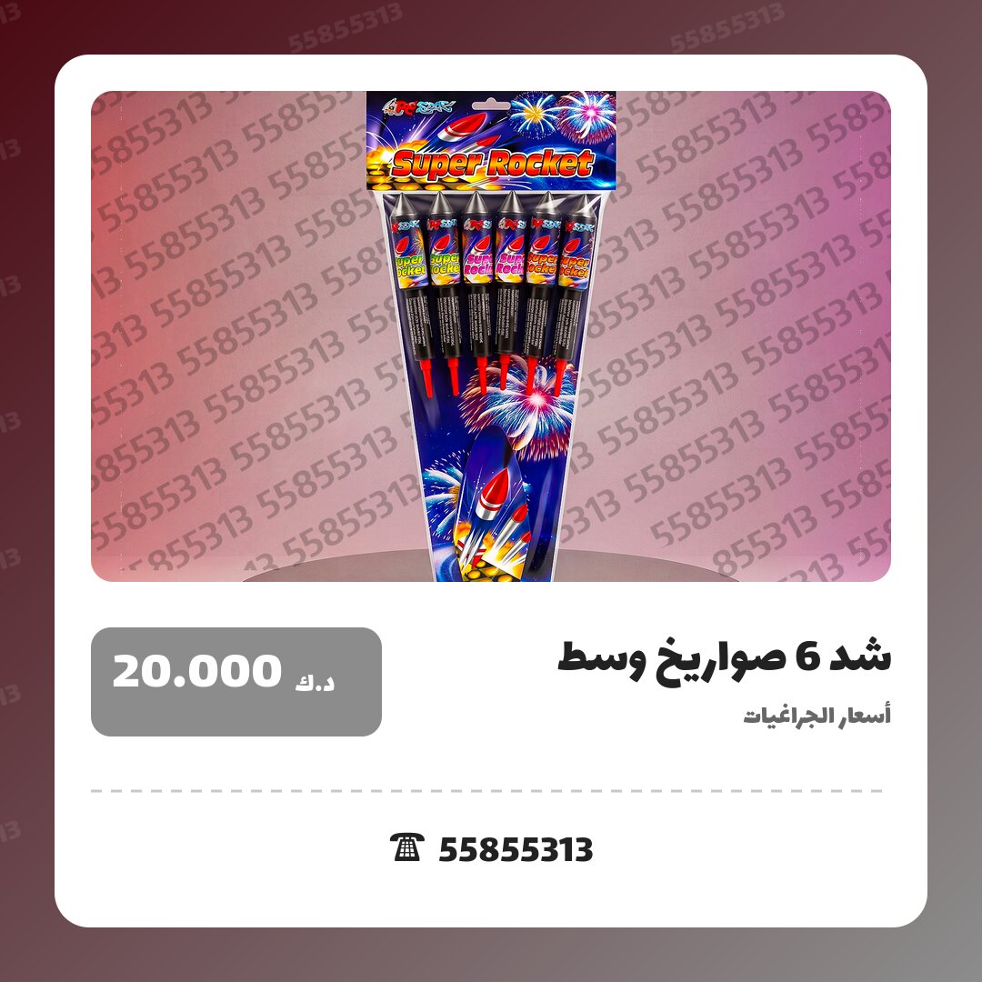 شد 6 صواريخ وسط سعر 20.000 دينار كويتي من أسعار الجراغيات