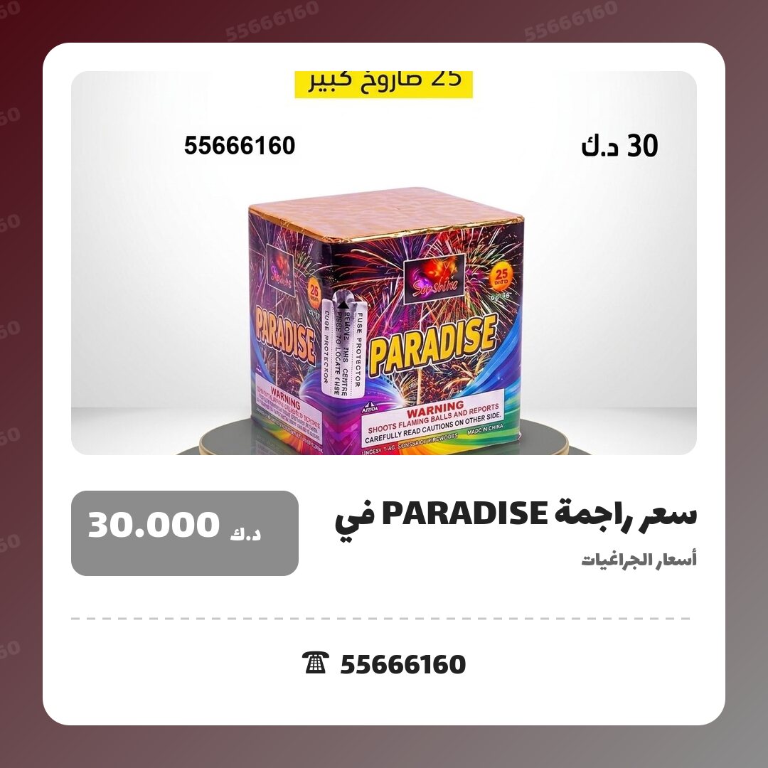 سعر راجمة PARADISE في مبارك: السعر والمواصفات الكاملة