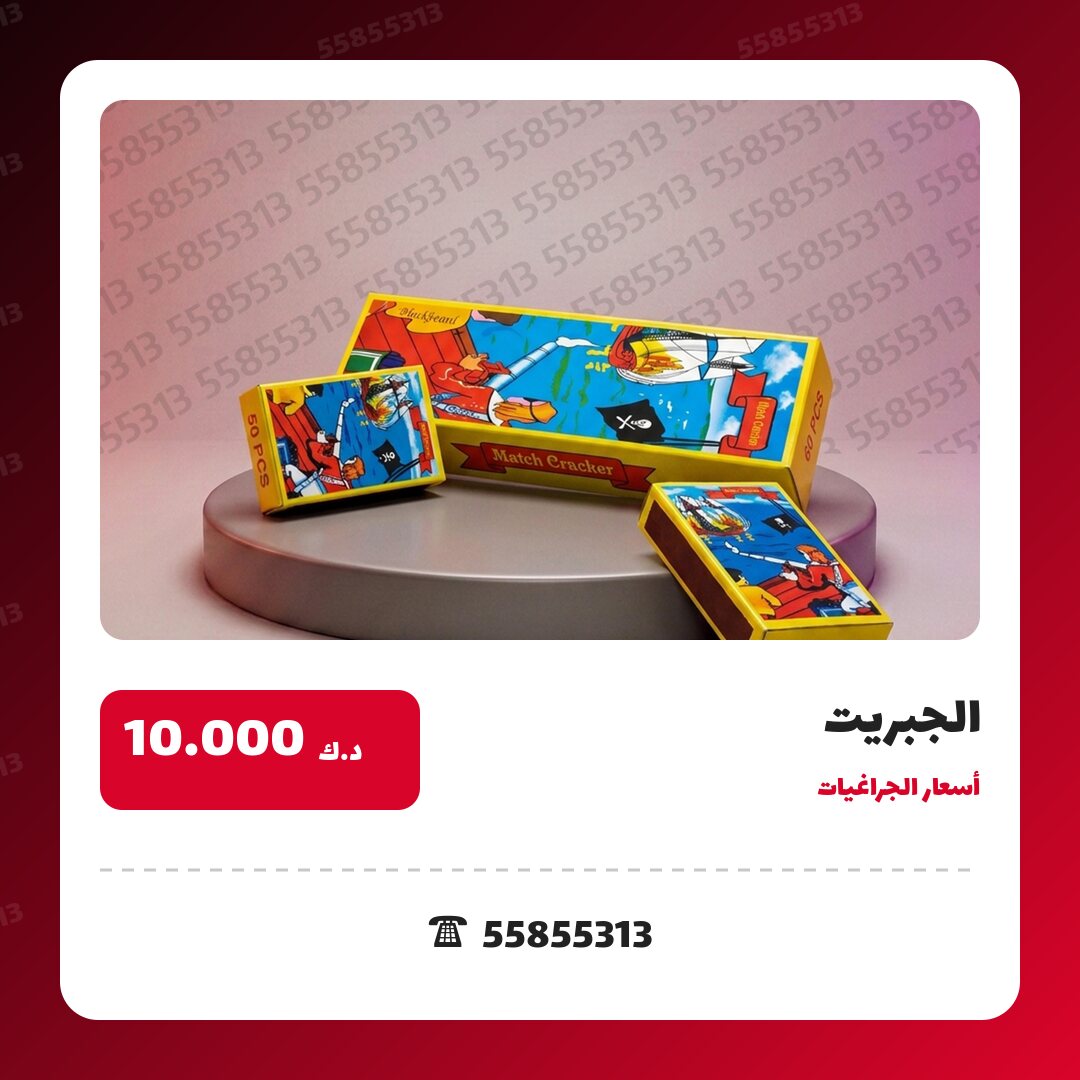 الجبريت سعر 10.000 دينار كويتي من أسعار الجراغيات