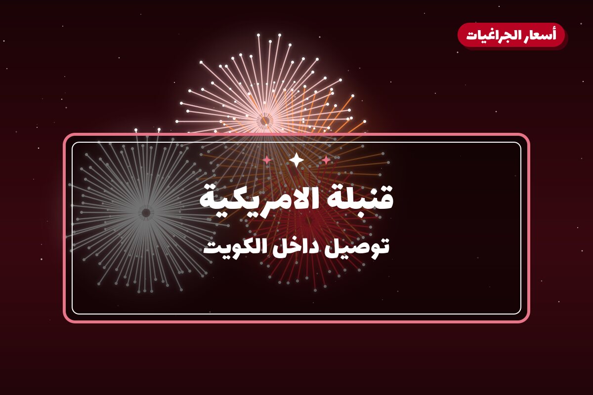 قنبلة الامريكية من أسعار الجراغيات — مواصفات وسعر وطريقة الطلب