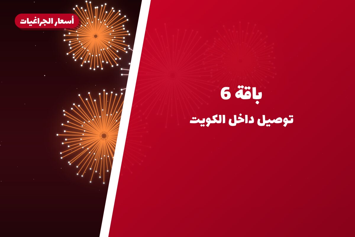 هل باقة 6 مناسب لمناسبتك؟ دليل الاختيار والسعر