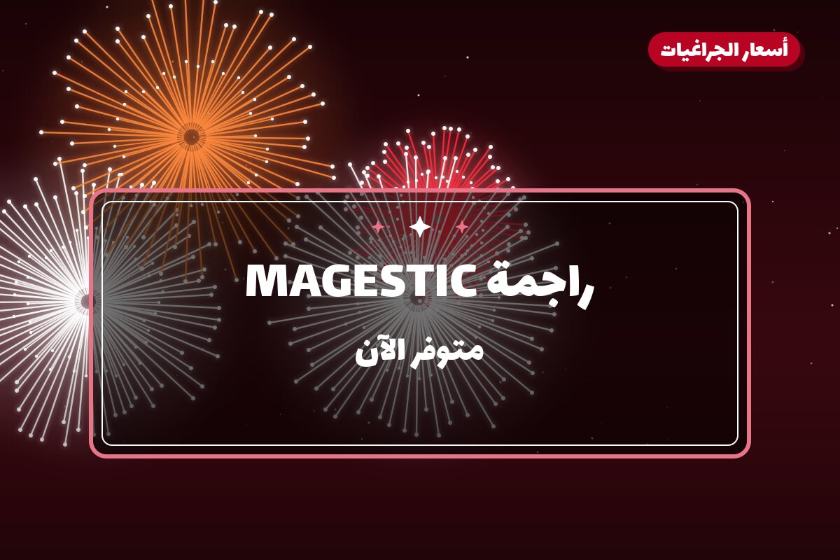 راجمة MAGESTIC: السعر والمواصفات الكاملة