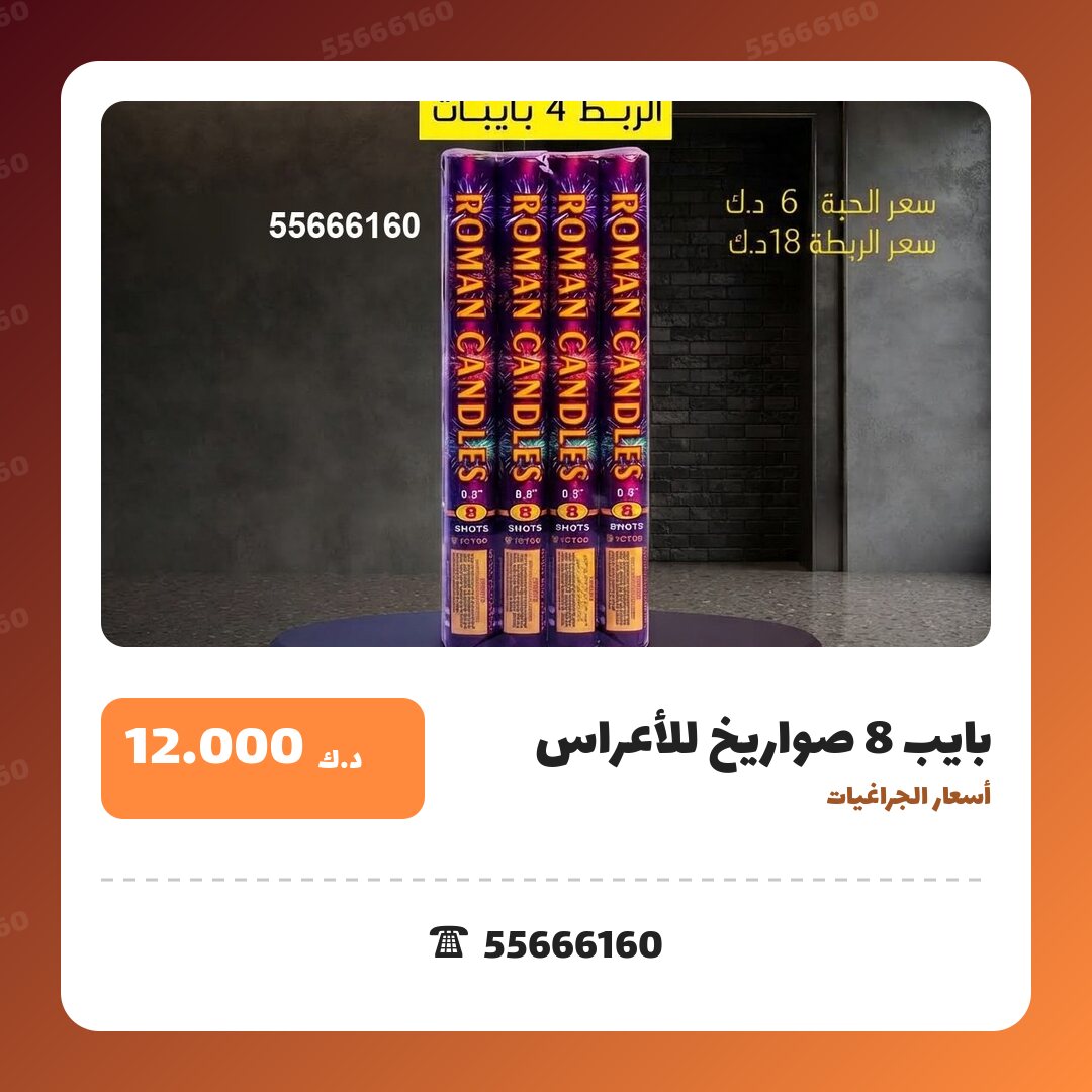 دليل بايب 8 صواريخ للأعراس: كل ما تحتاج معرفته قبل الطلب